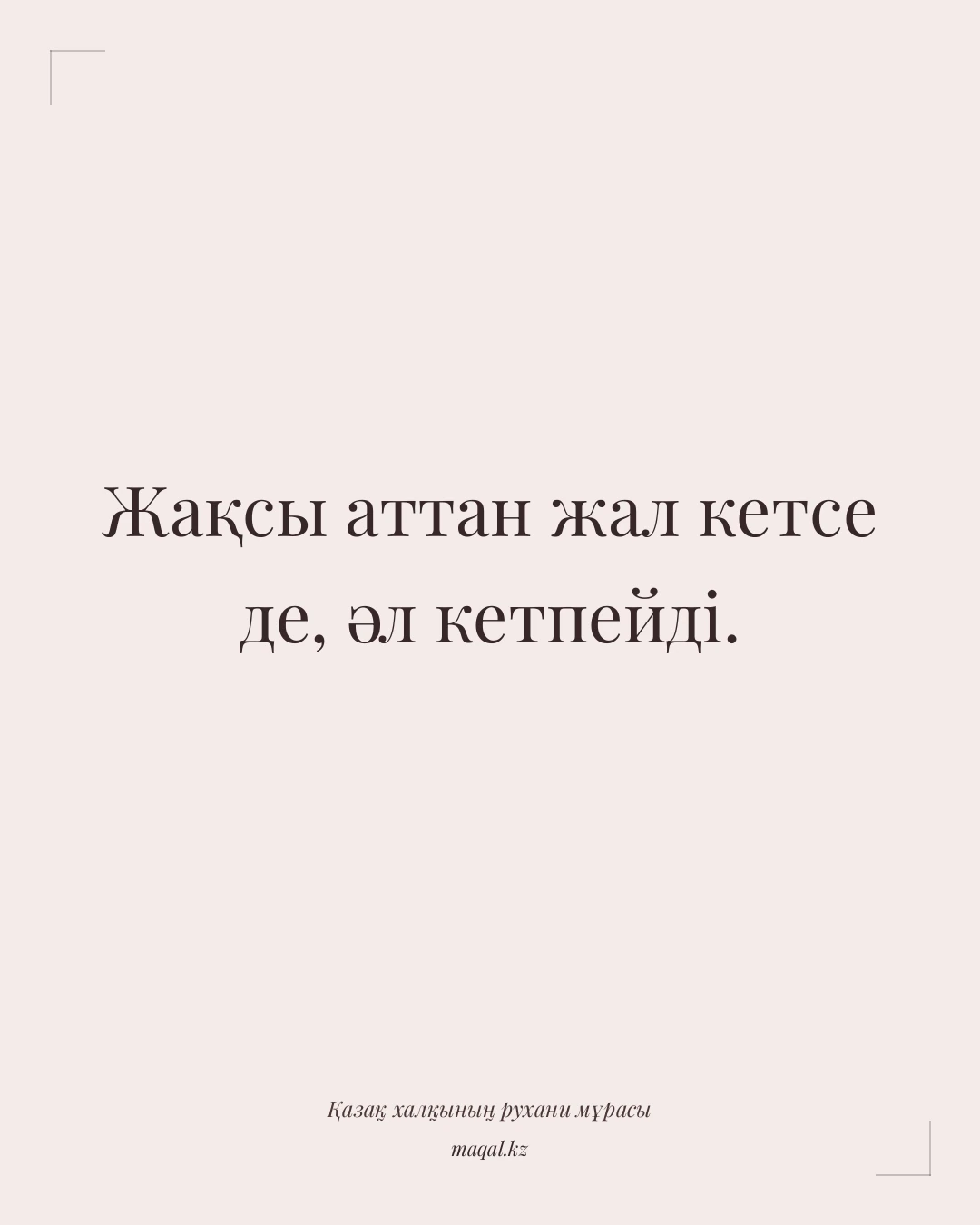 Жақсы аттан жал кетсе де, әл кетпейді. — қазақша мақал