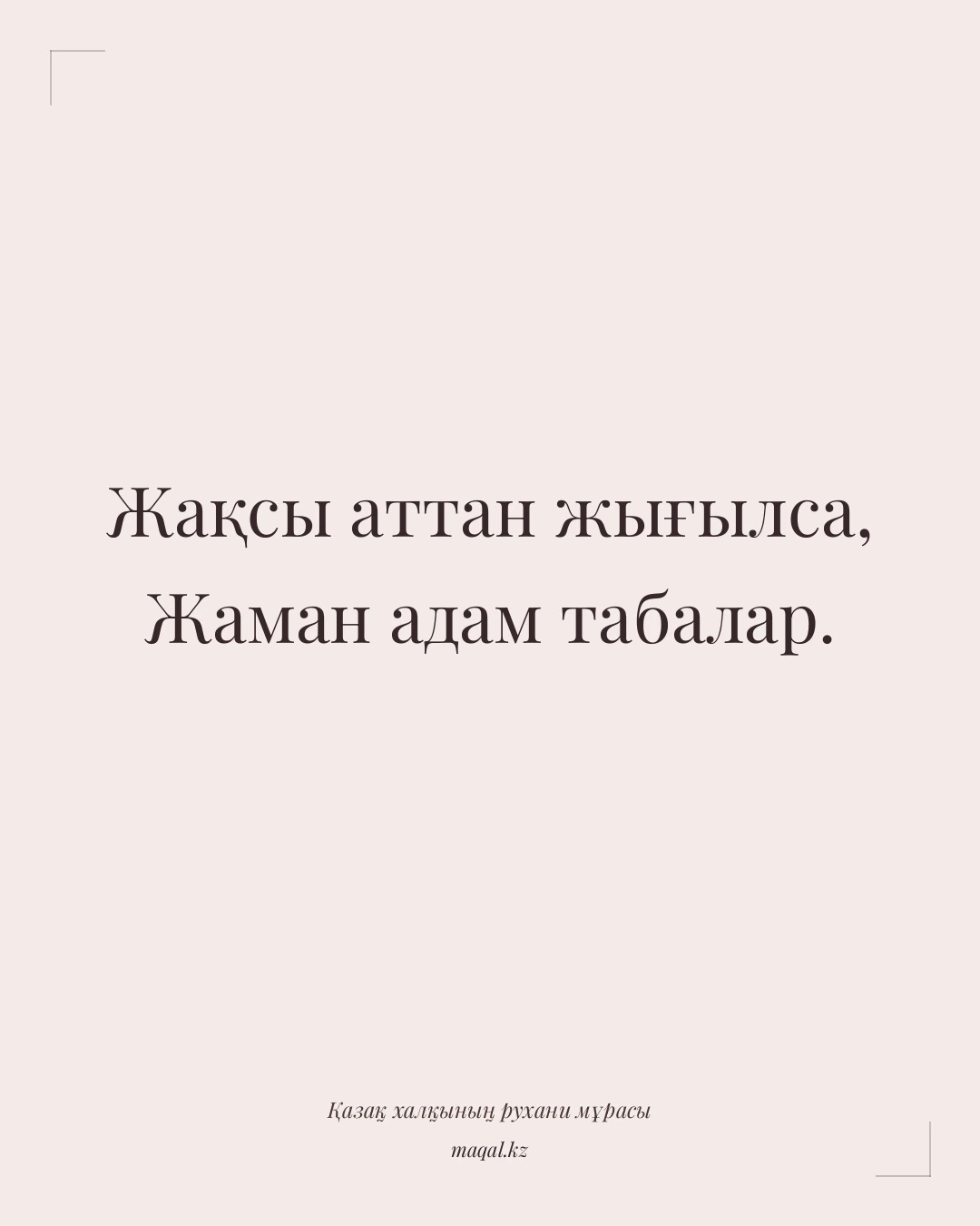 Жақсы аттан жығылса, Жаман адам табалар. — қазақша мақал