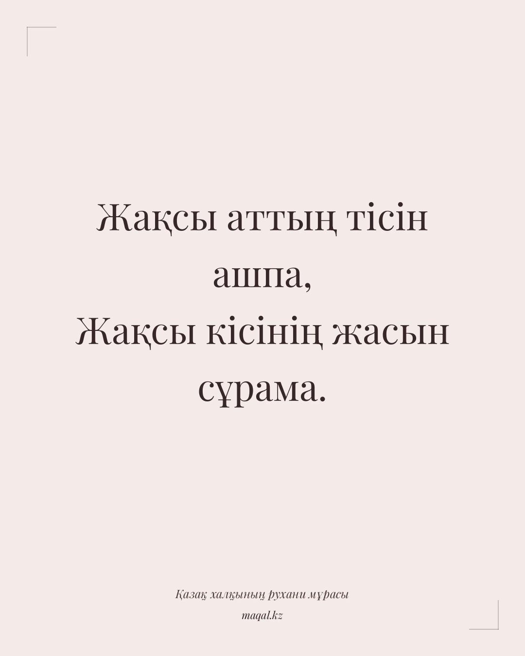 Жақсы аттың тісін ашпа, Жақсы кісінің жасын сұрама. — қазақша мақал