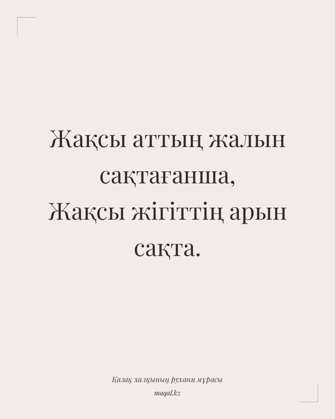 Жақсы аттың жалын сақтағанша, Жақсы жігіттің арын сақта. — қазақша мақал