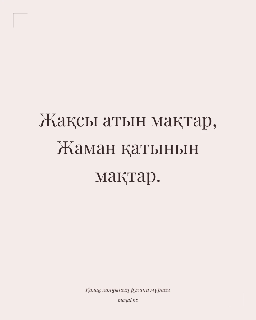 Жақсы атын мақтар, Жаман қатынын мақтар. — қазақша мақал