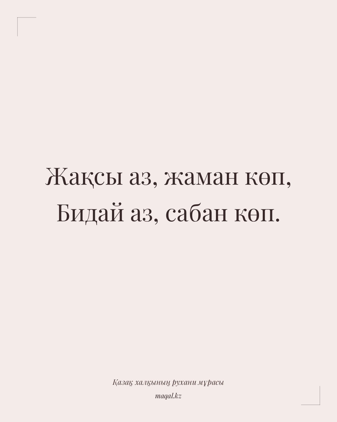 Жақсы аз, жаман көп, Бидай аз, сабан көп. — қазақша мақал