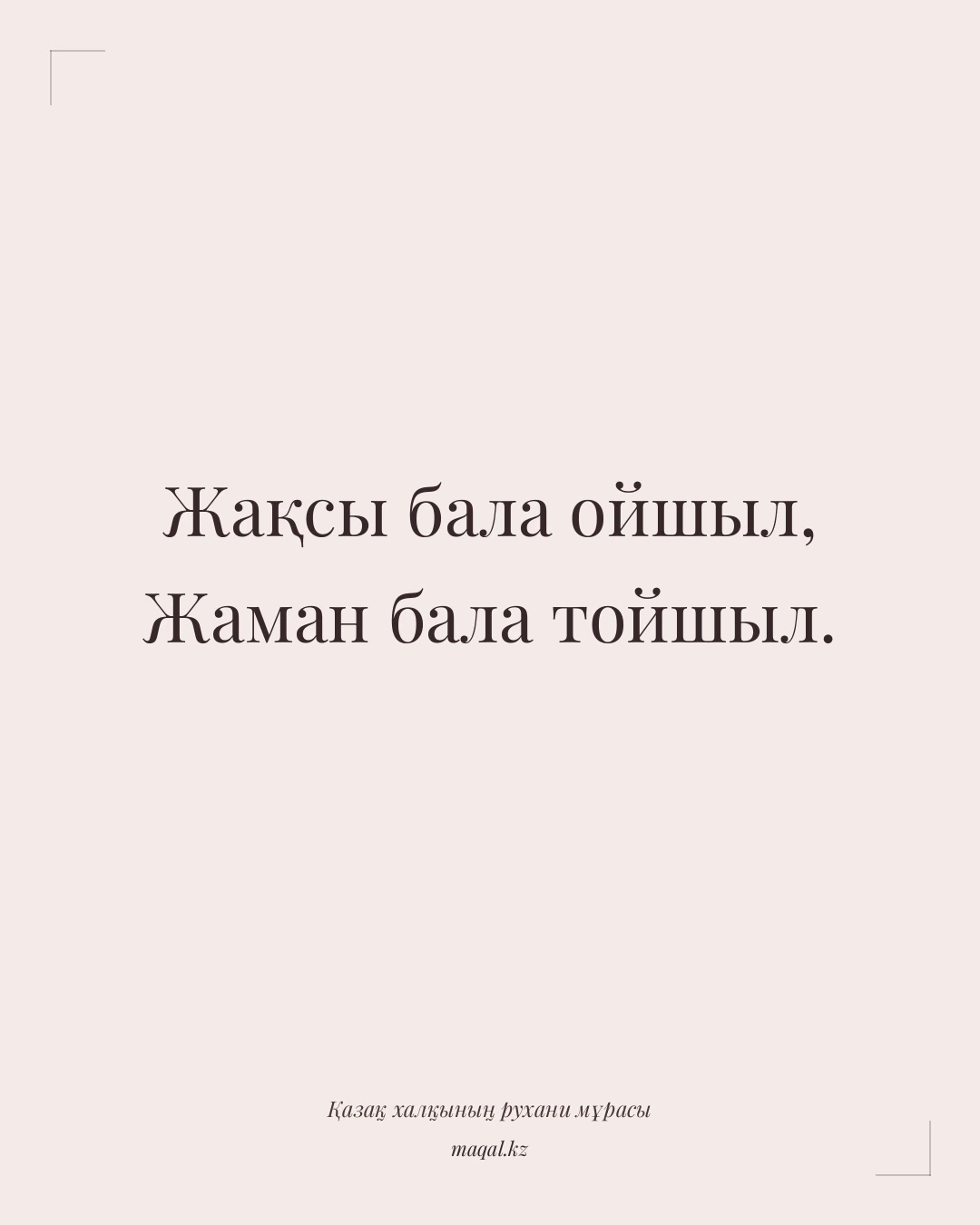 Жақсы бала ойшыл, Жаман бала тойшыл. — қазақша мақал