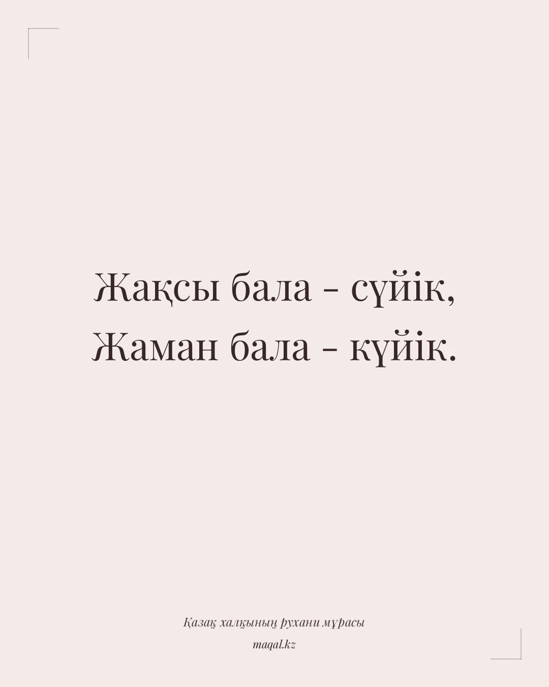 Жақсы бала - сүйік, Жаман бала - күйік. — қазақша мақал
