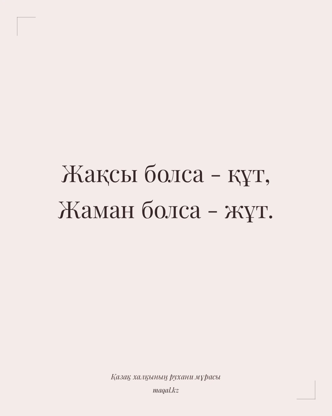Жақсы болса - құт, Жаман болса - жұт. — қазақша мақал