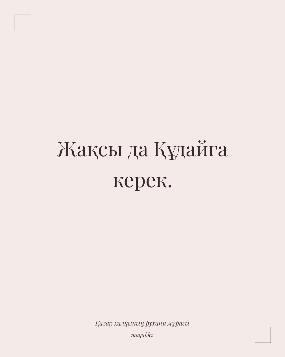Жақсы да Құдайға керек. — қазақша мақал
