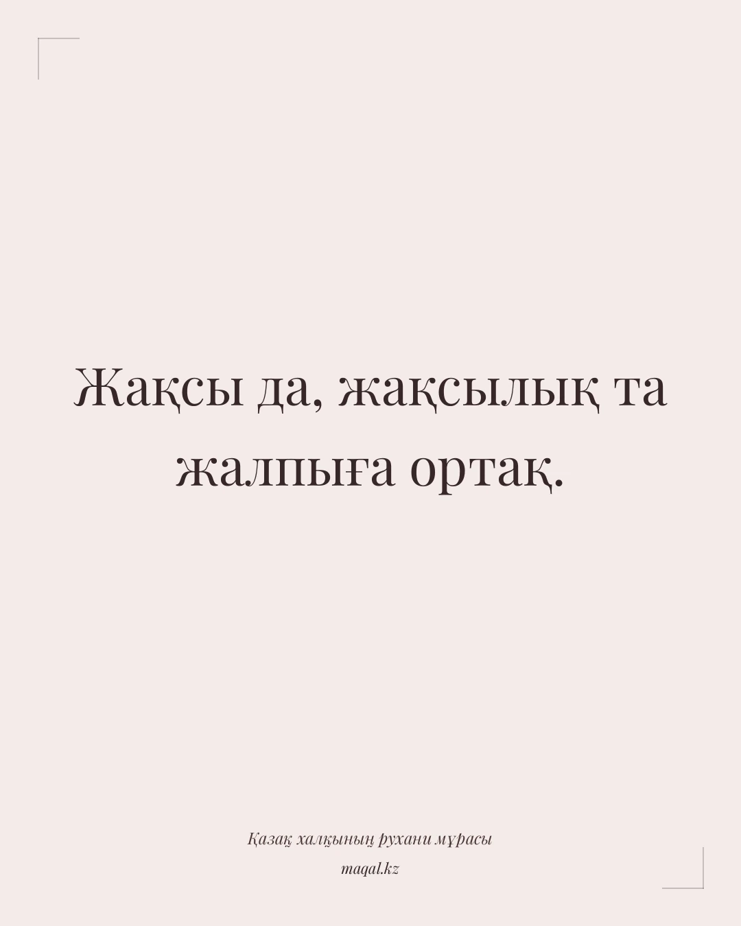 Жақсы да, жақсылық та жалпыға ортақ. — қазақша мақал