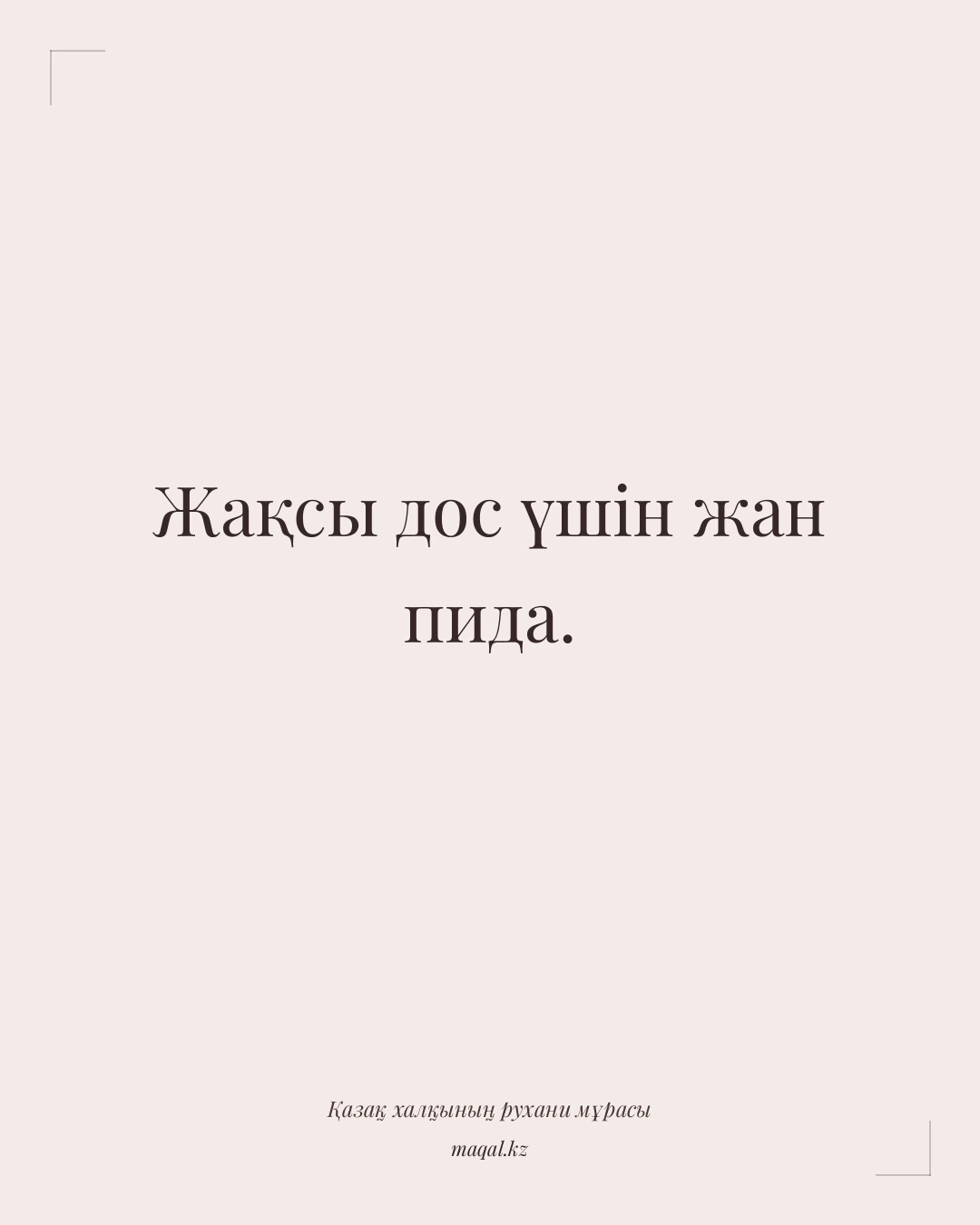 Жақсы дос үшін жан пида. — қазақша мақал