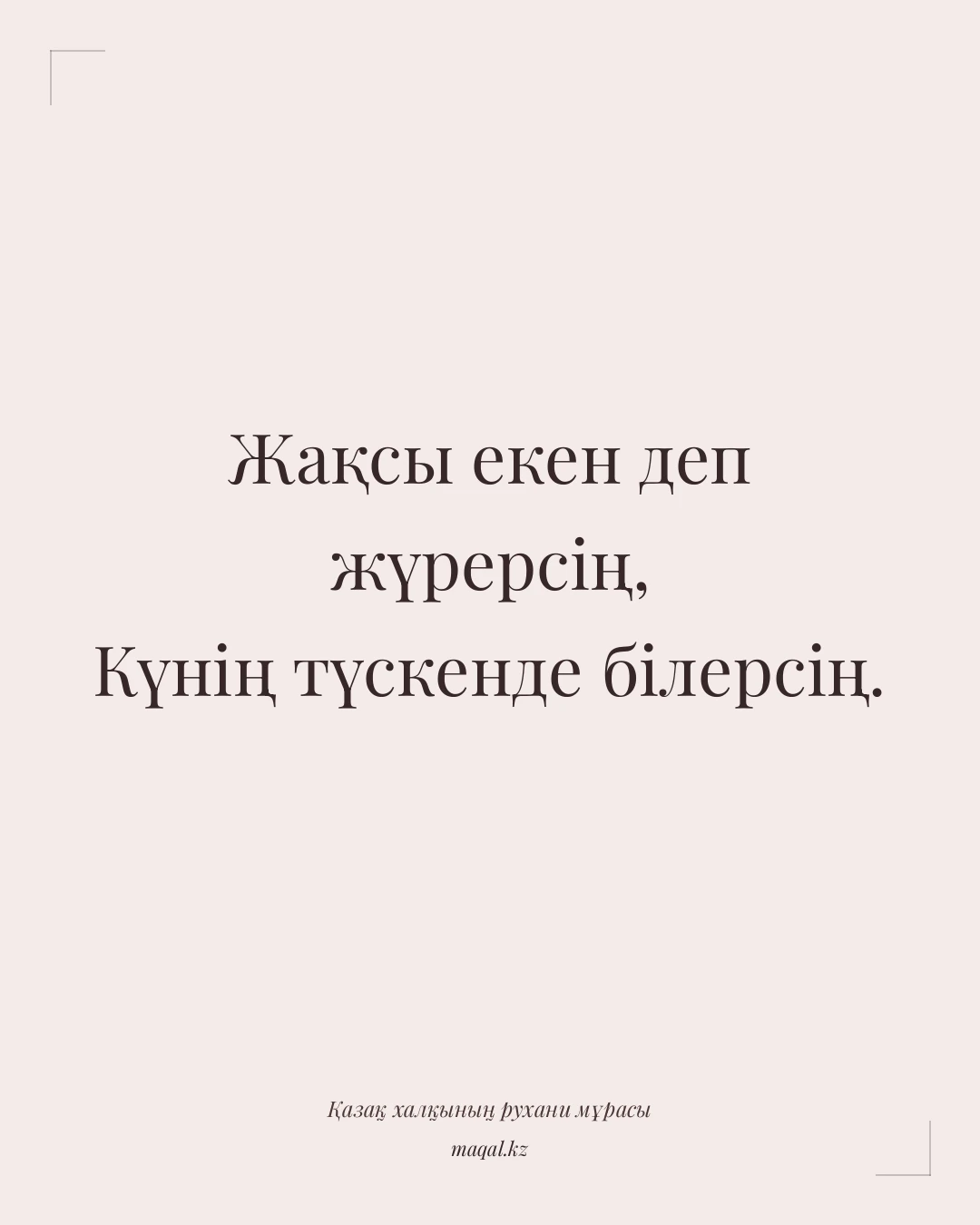Жақсы екен деп жүрерсің, Күнің түскенде білерсің. — қазақша мақал