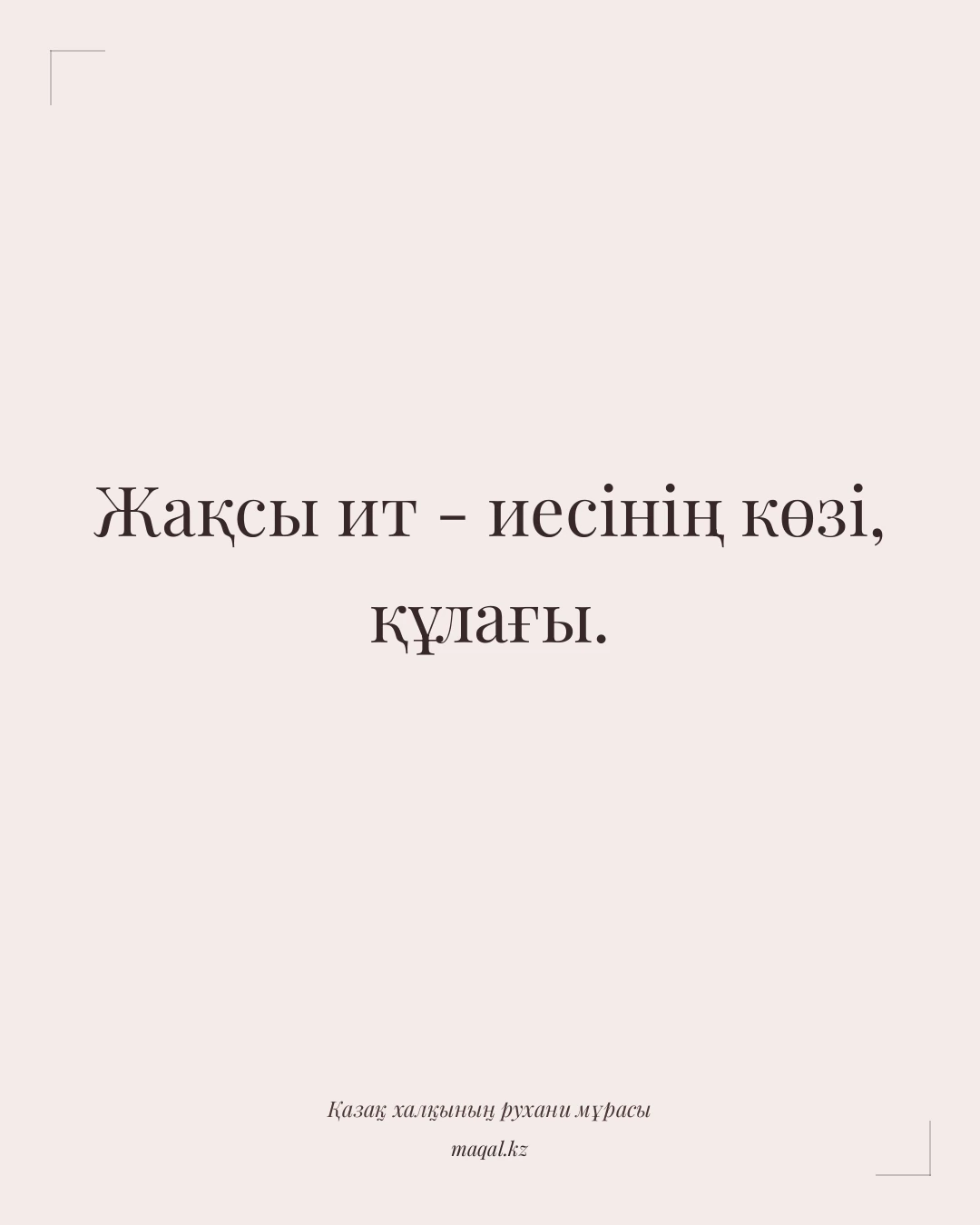 Жақсы ит - иесінің көзі, құлағы. — қазақша мақал