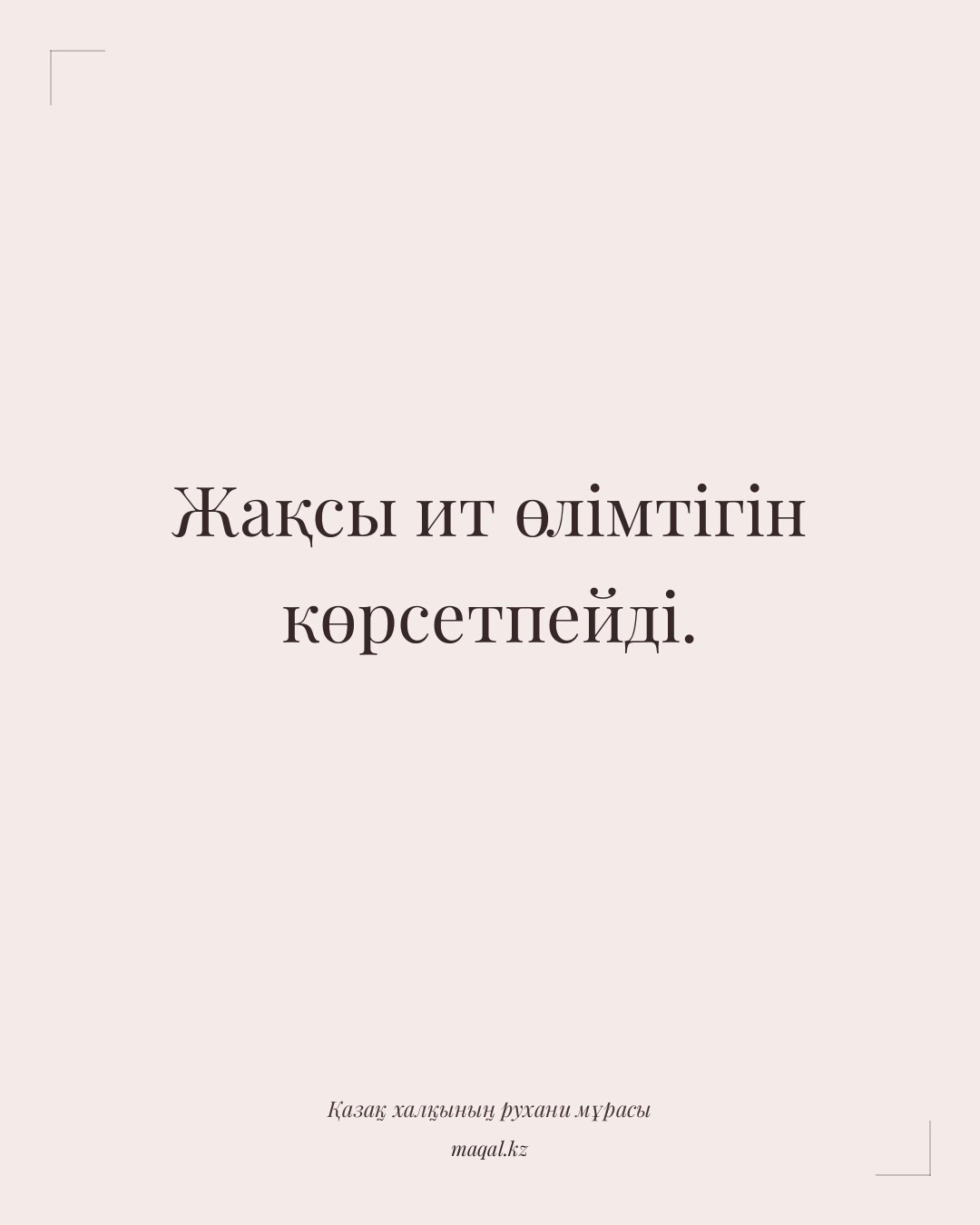 Жақсы ит өлімтігін көрсетпейді. — қазақша мақал