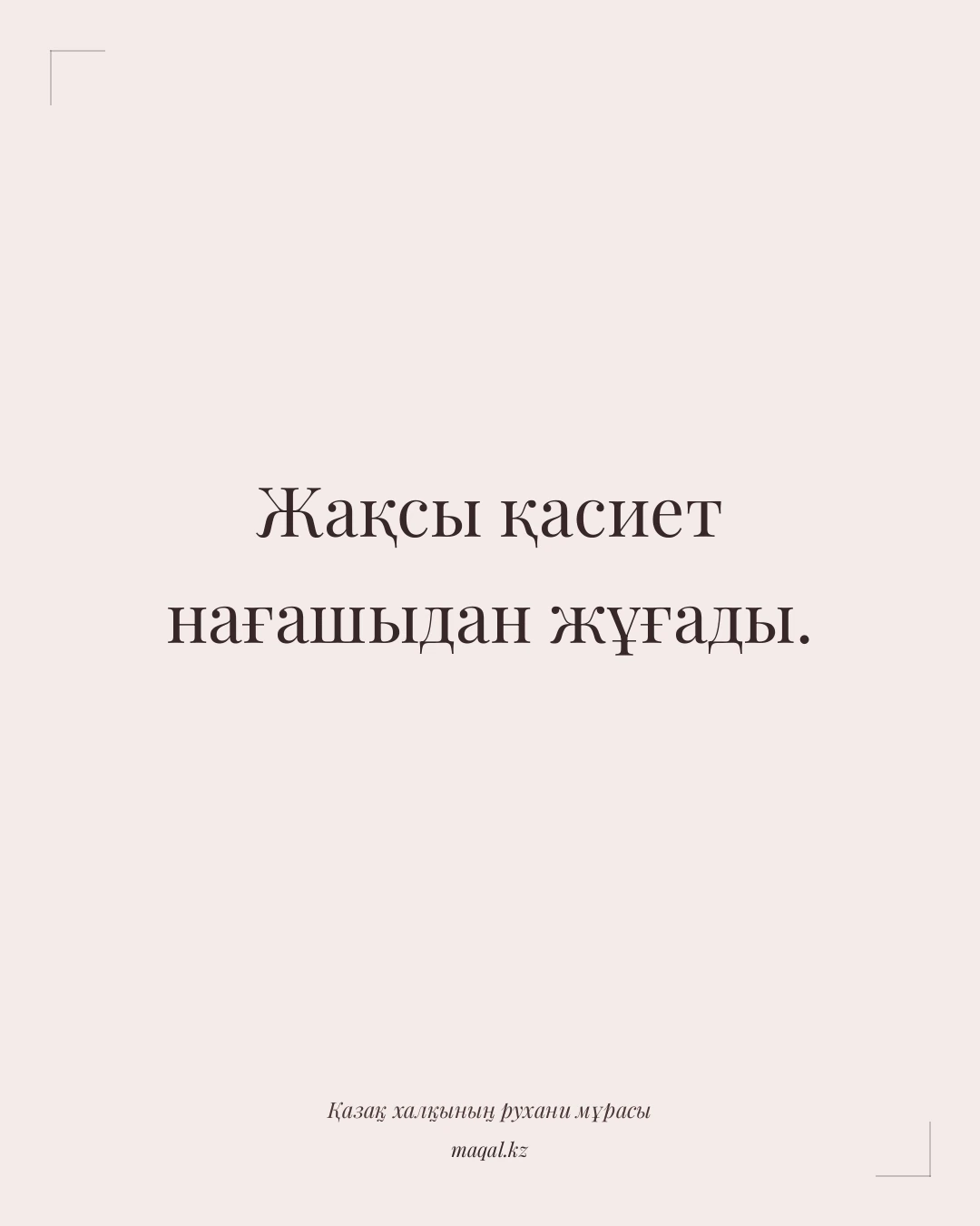 Жақсы қасиет нағашыдан жұғады. — қазақша мақал