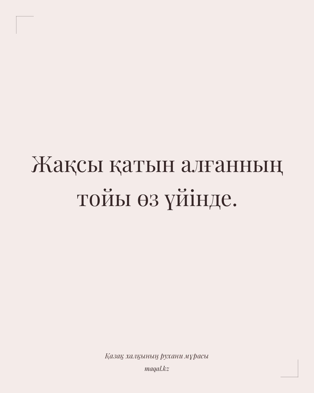 Жақсы қатын алғанның тойы өз үйінде. — қазақша мақал