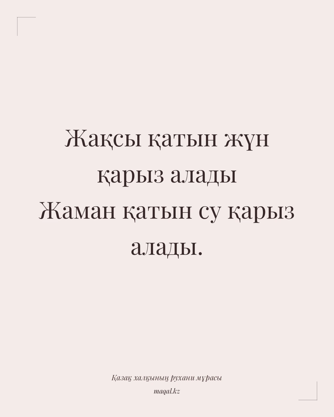Жақсы қатын жүн қарыз алады Жаман қатын су қарыз алады. — қазақша мақал