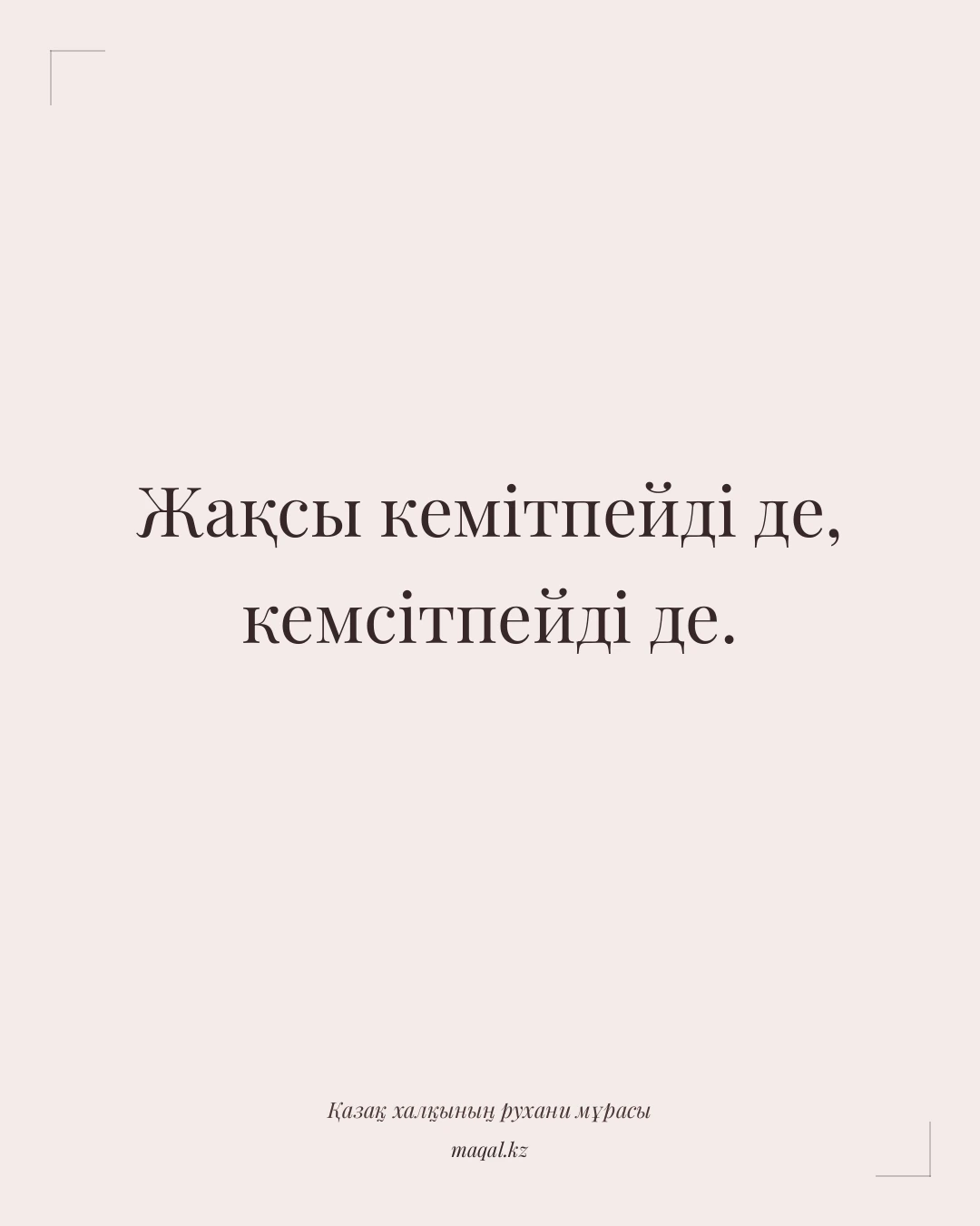 Жақсы кемітпейді де, кемсітпейді де. — қазақша мақал