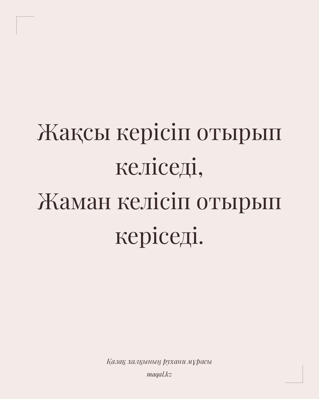 Жақсы керісіп отырып келіседі, Жаман келісіп отырып керіседі. — қазақша мақал