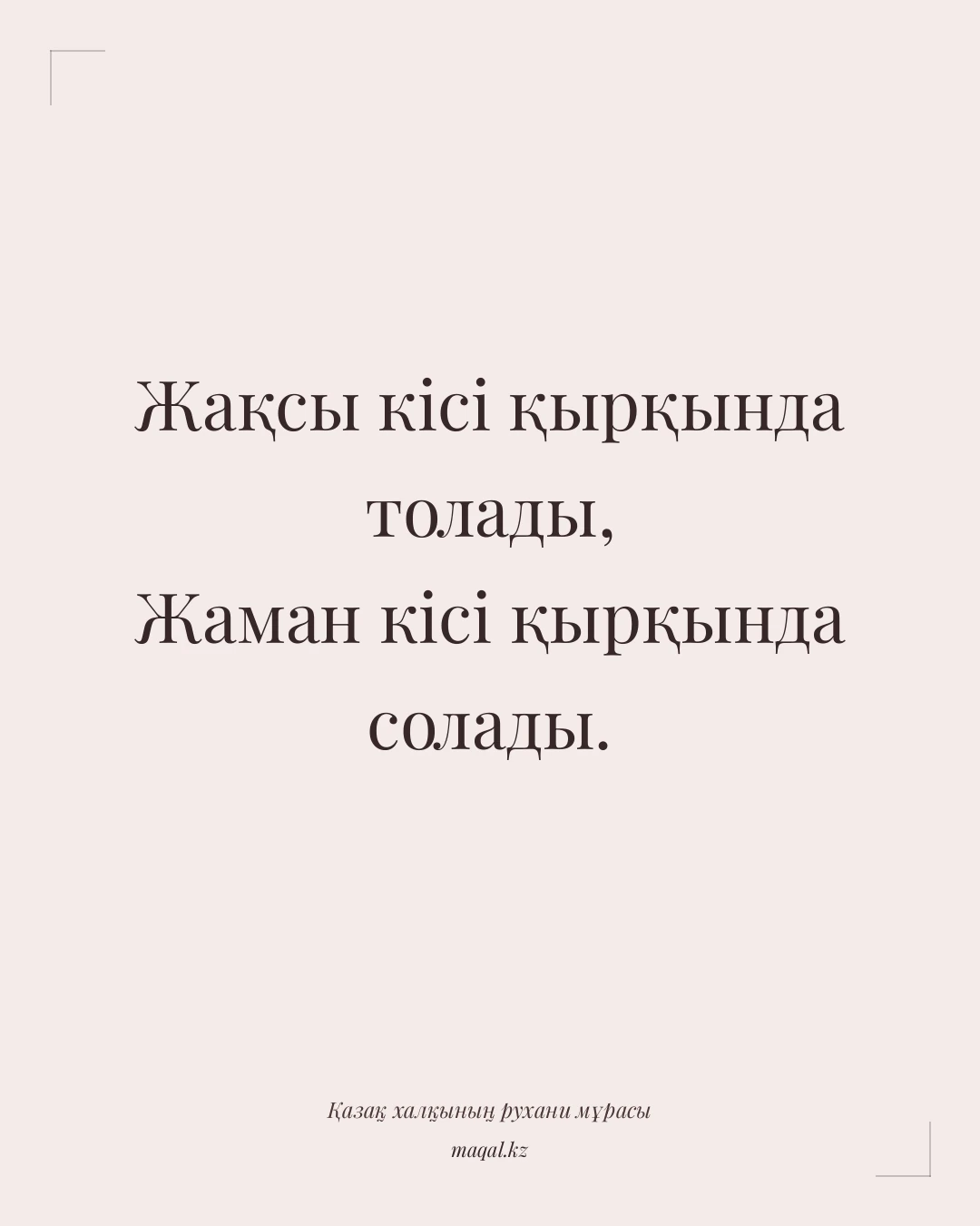 Жақсы кісі қырқында толады, Жаман кісі қырқында солады. — қазақша мақал