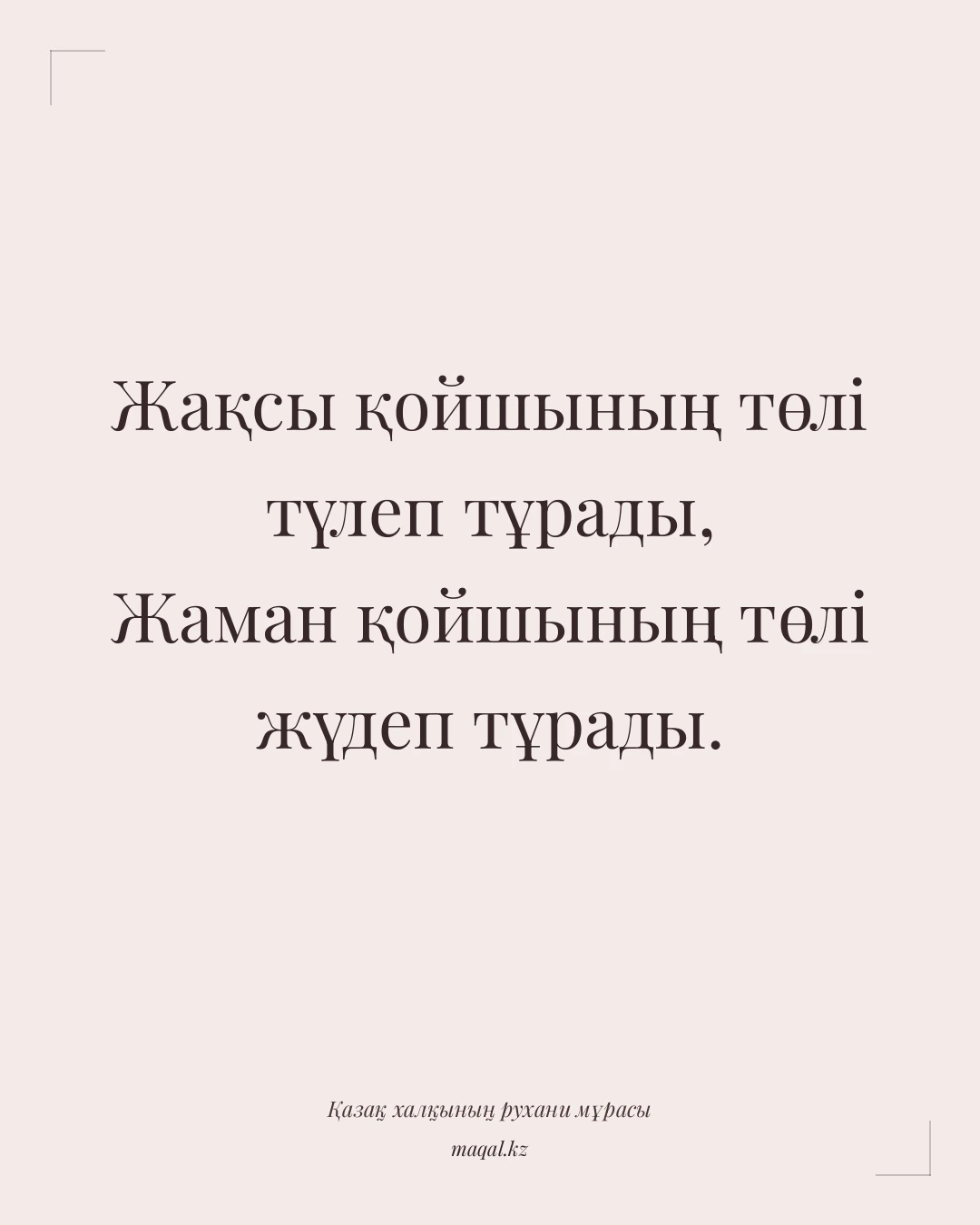 Жақсы қойшының төлі түлеп тұрады, Жаман қойшының төлі жүдеп тұрады. — қазақша мақал