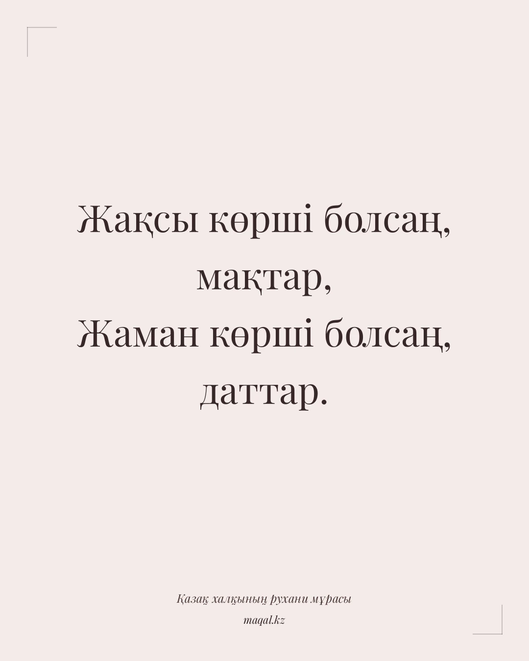 Жақсы көрші болсаң, мақтар, Жаман көрші болсаң, даттар. — қазақша мақал