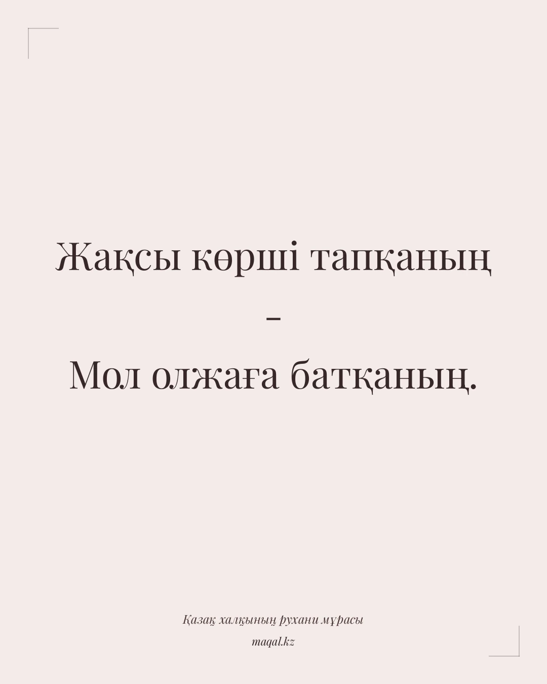 Жақсы көрші тапқаның - Мол олжаға батқаның. — қазақша мақал