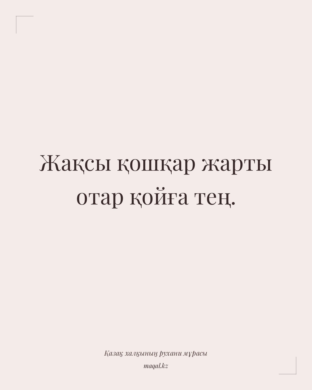 Жақсы қошқар жарты отар қойға тең. — қазақша мақал
