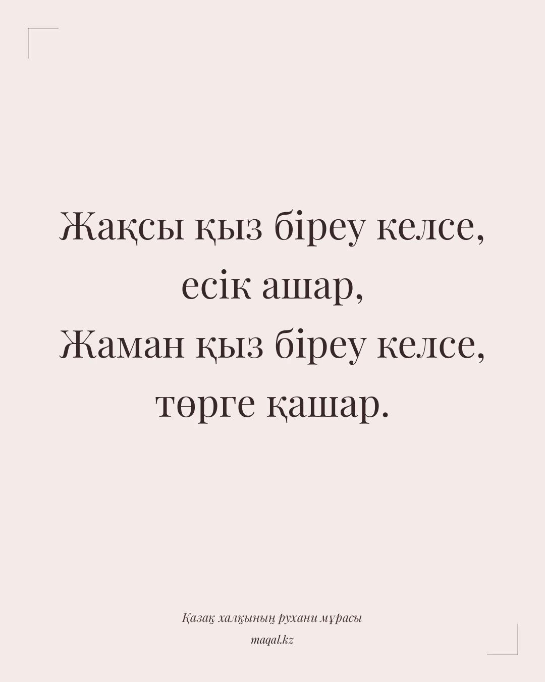 Жақсы қыз біреу келсе, есік ашар, Жаман қыз біреу келсе, төрге қашар. — қазақша мақал