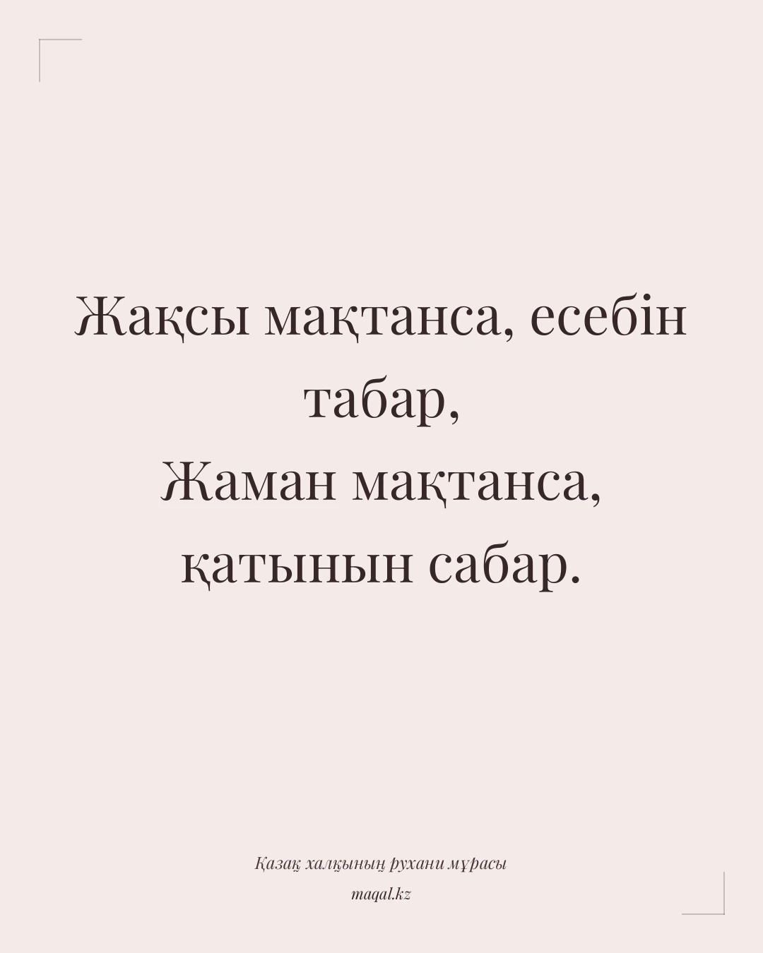 Жақсы мақтанса, есебін табар, Жаман мақтанса, қатынын сабар. — қазақша мақал