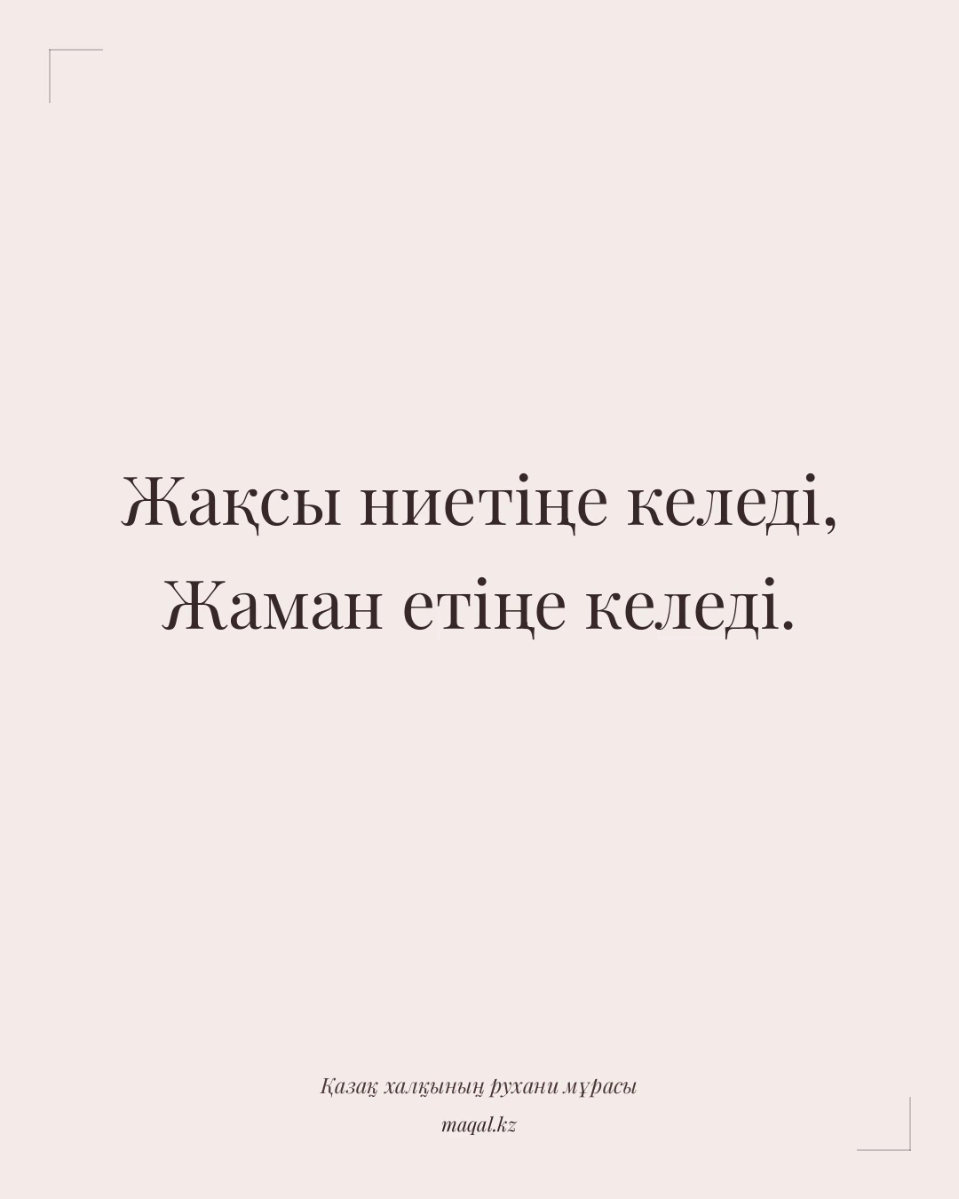 Жақсы ниетіңе келеді, Жаман етіңе келеді. — қазақша мақал