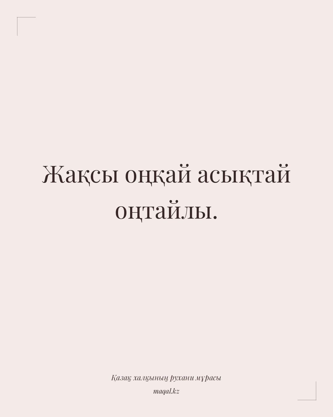 Жақсы оңқай асықтай оңтайлы. — қазақша мақал