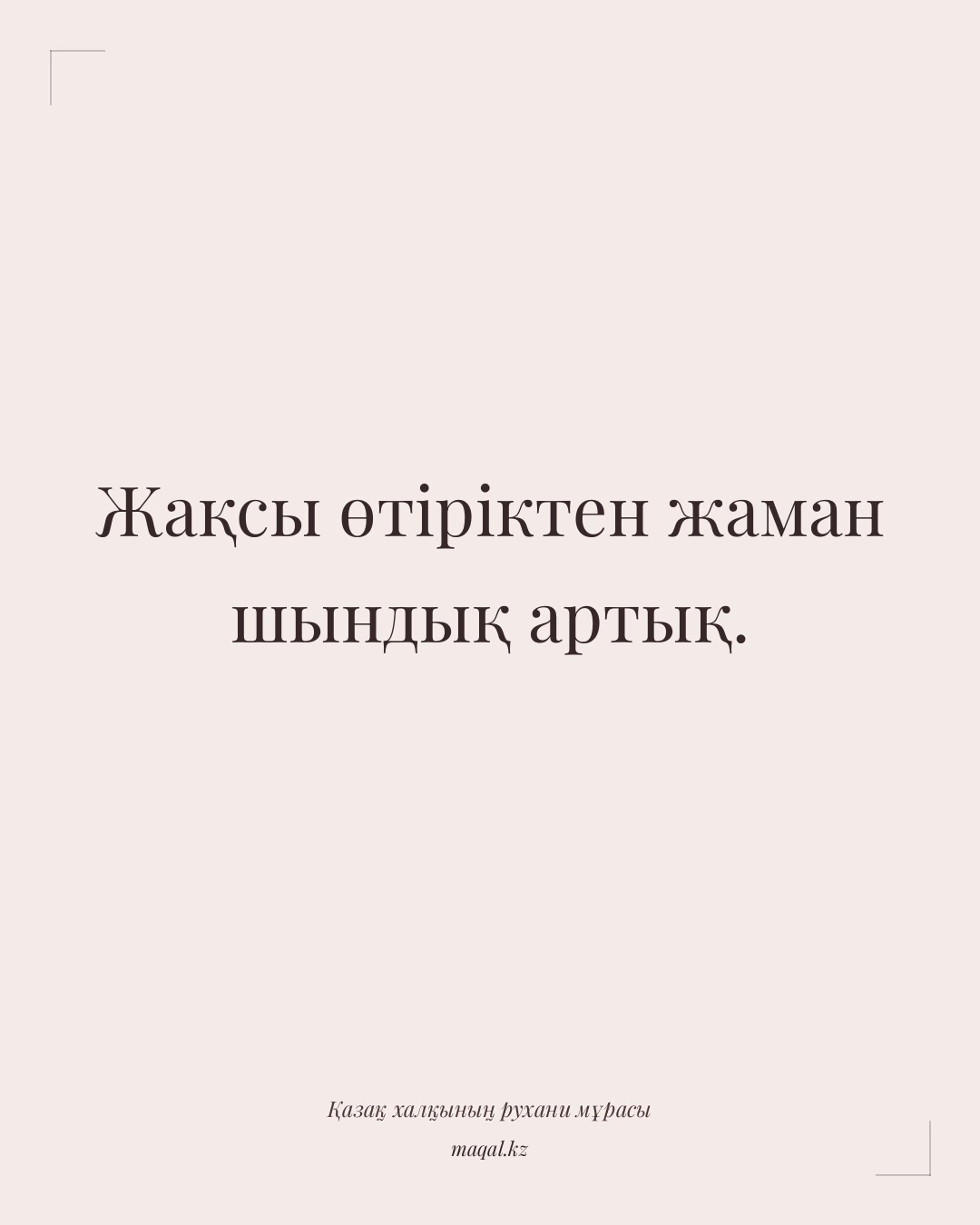 Жақсы өтіріктен жаман шындық артық. — қазақша мақал