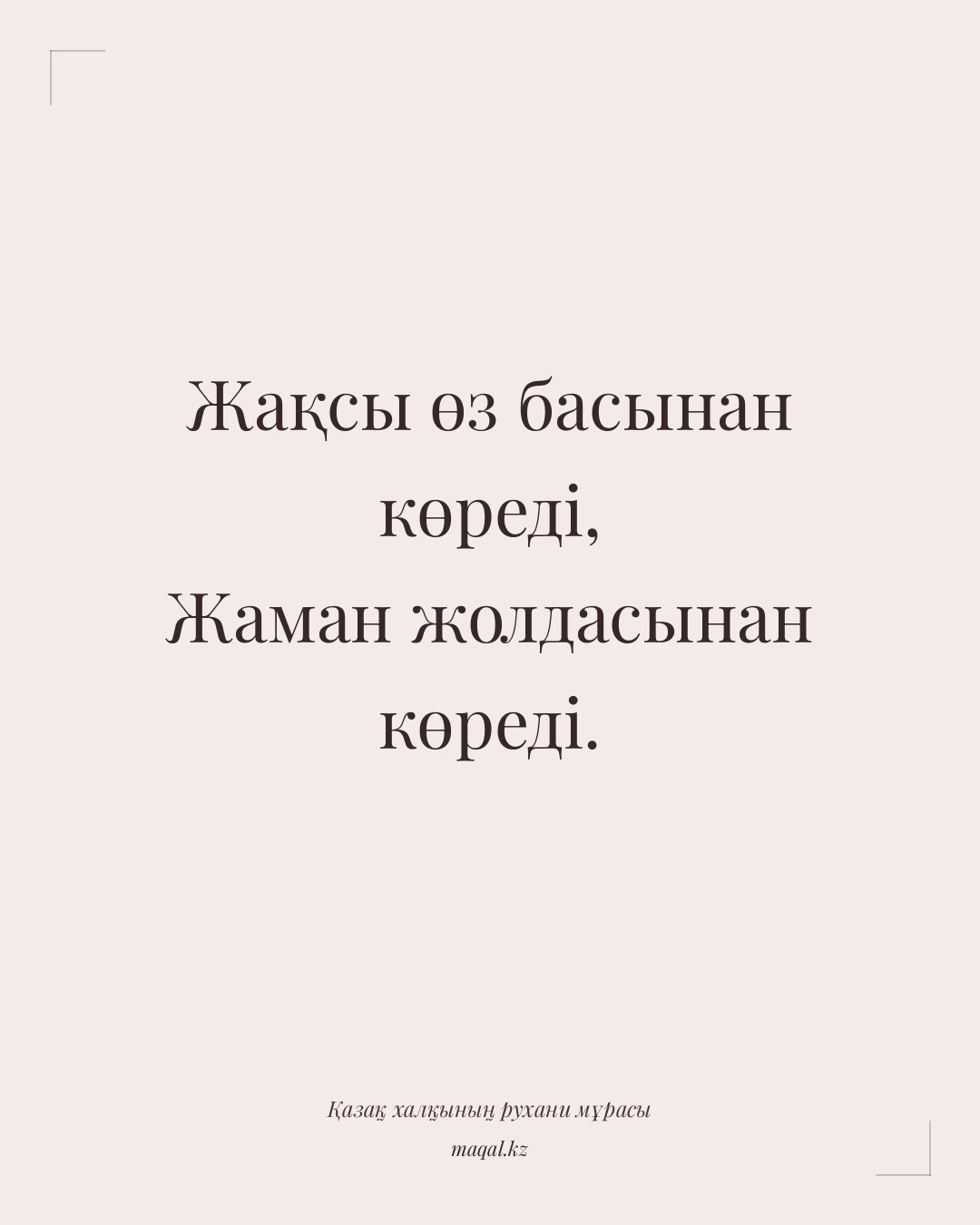 Жақсы өз басынан көреді, Жаман жолдасынан көреді. — қазақша мақал