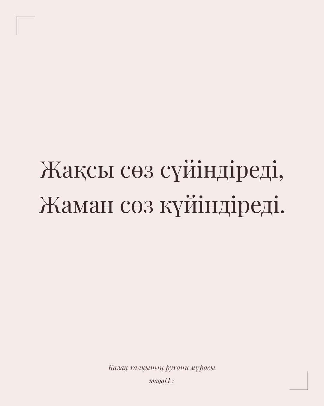 Жақсы сөз сүйіндіреді, Жаман сөз күйіндіреді. — қазақша мақал