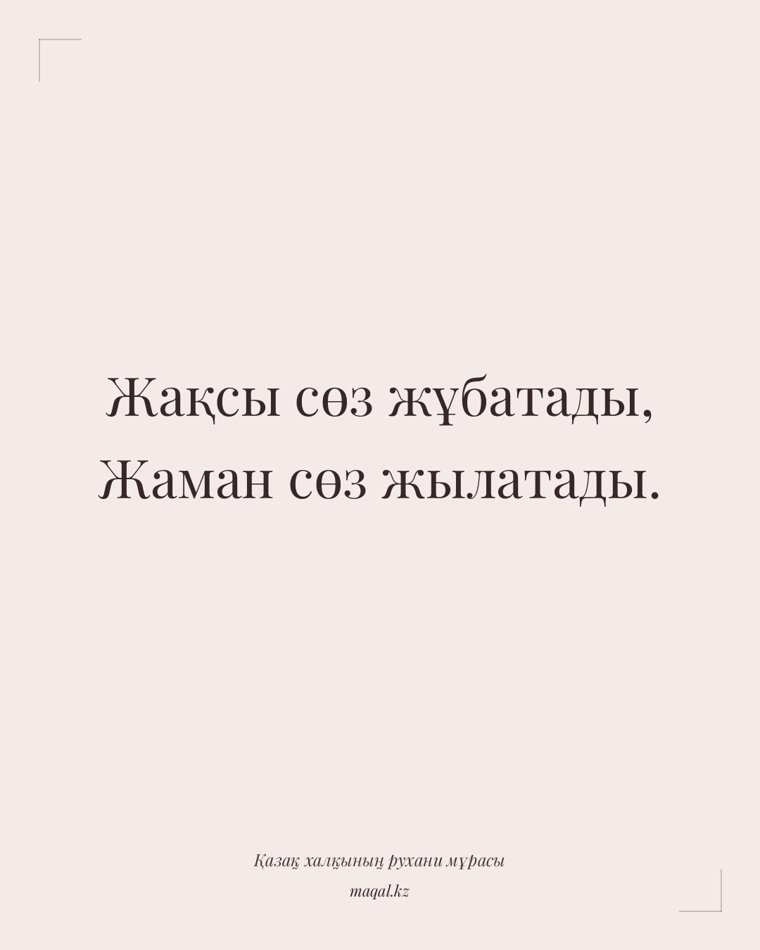 Жақсы сөз жұбатады, Жаман сөз жылатады. — қазақша мақал