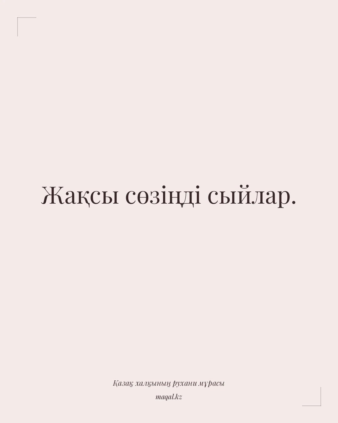 Жақсы сөзіңді сыйлар. — қазақша мақал