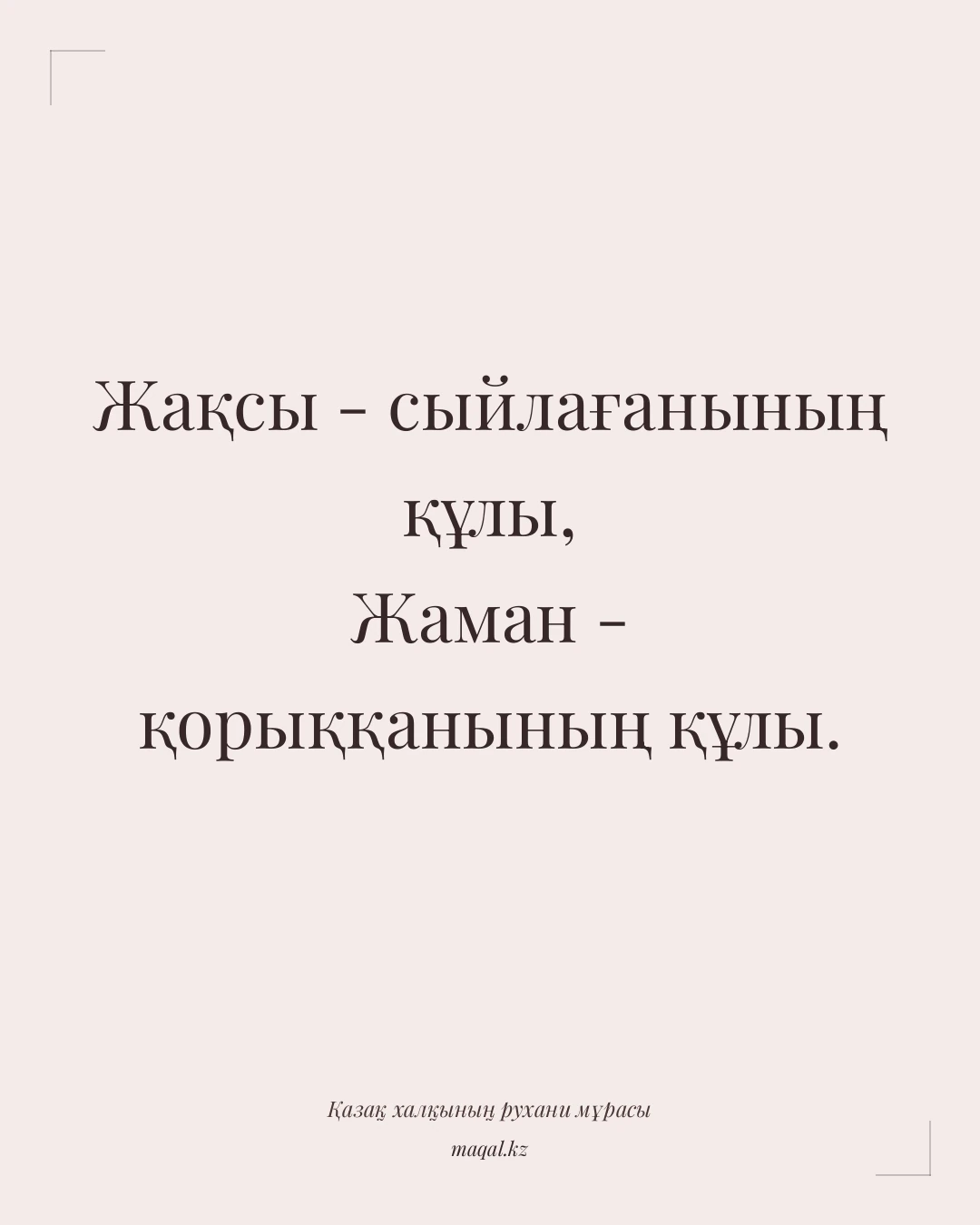 Жақсы - сыйлағанының құлы, Жаман - қорыққанының құлы. — қазақша мақал