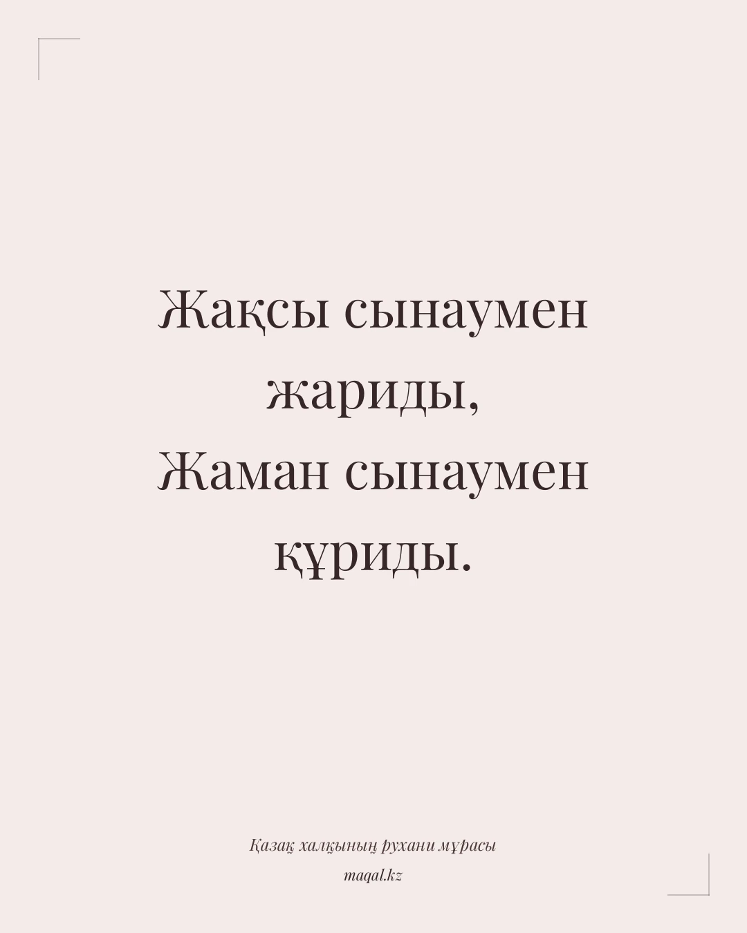 Жақсы сынаумен жариды, Жаман сынаумен құриды. — қазақша мақал