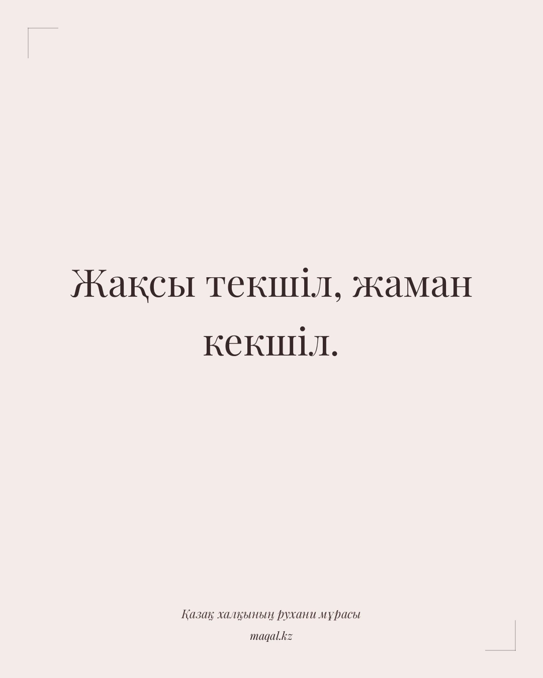 Жақсы текшіл, жаман кекшіл. — қазақша мақал
