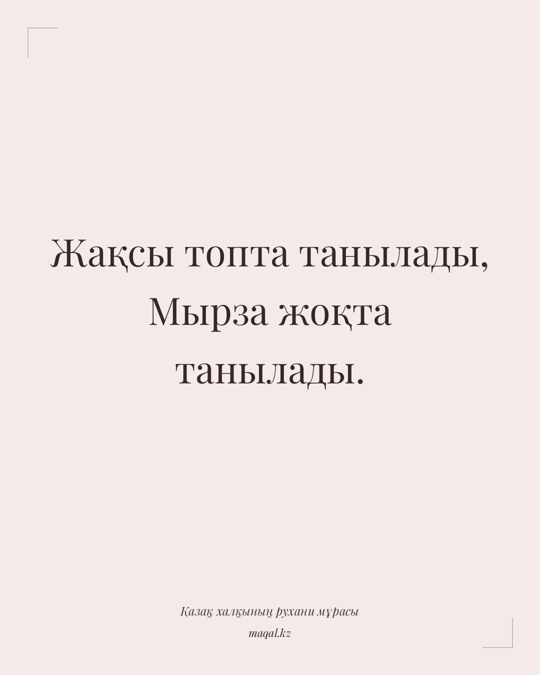 Жақсы топта танылады, Мырза жоқта танылады. — қазақша мақал