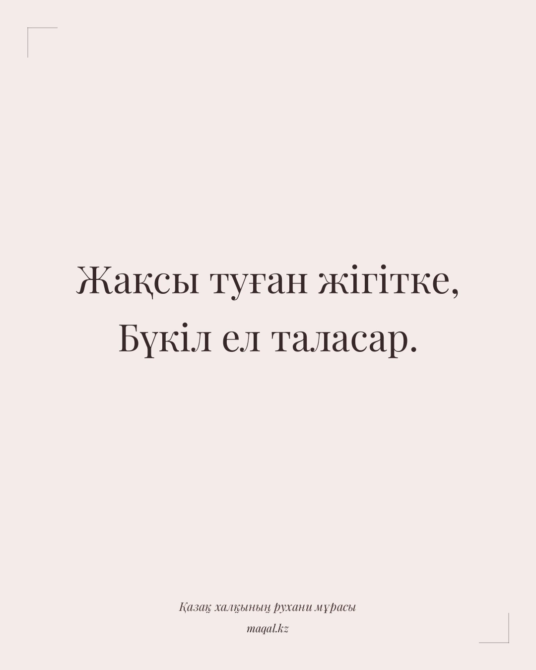 Жақсы туған жігітке, Бүкіл ел таласар. — қазақша мақал
