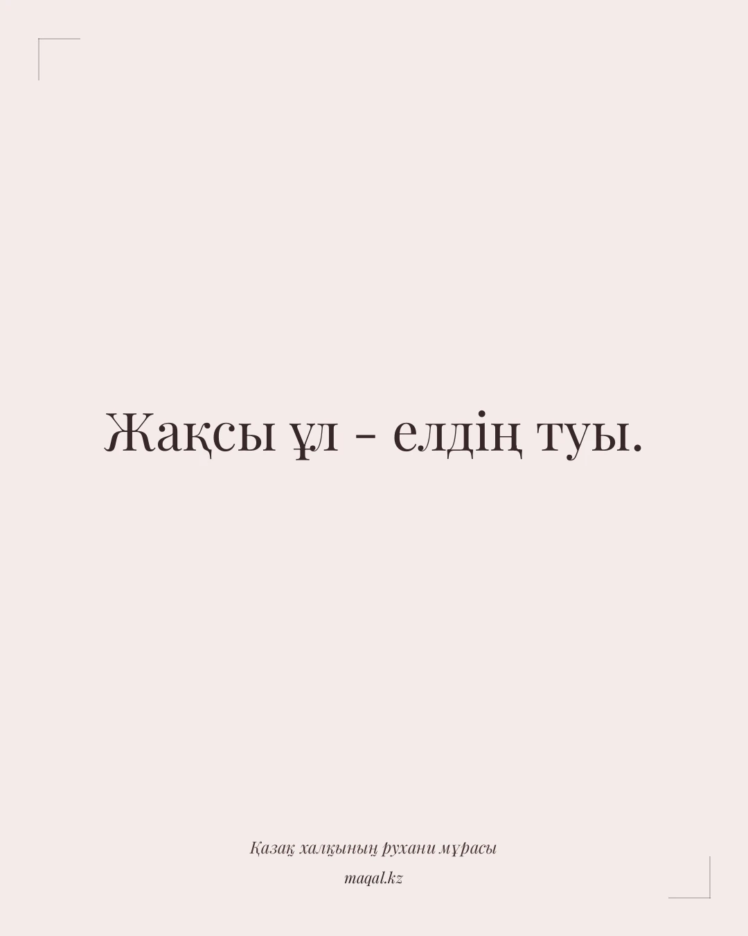 Жақсы ұл - елдің туы. — қазақша мақал