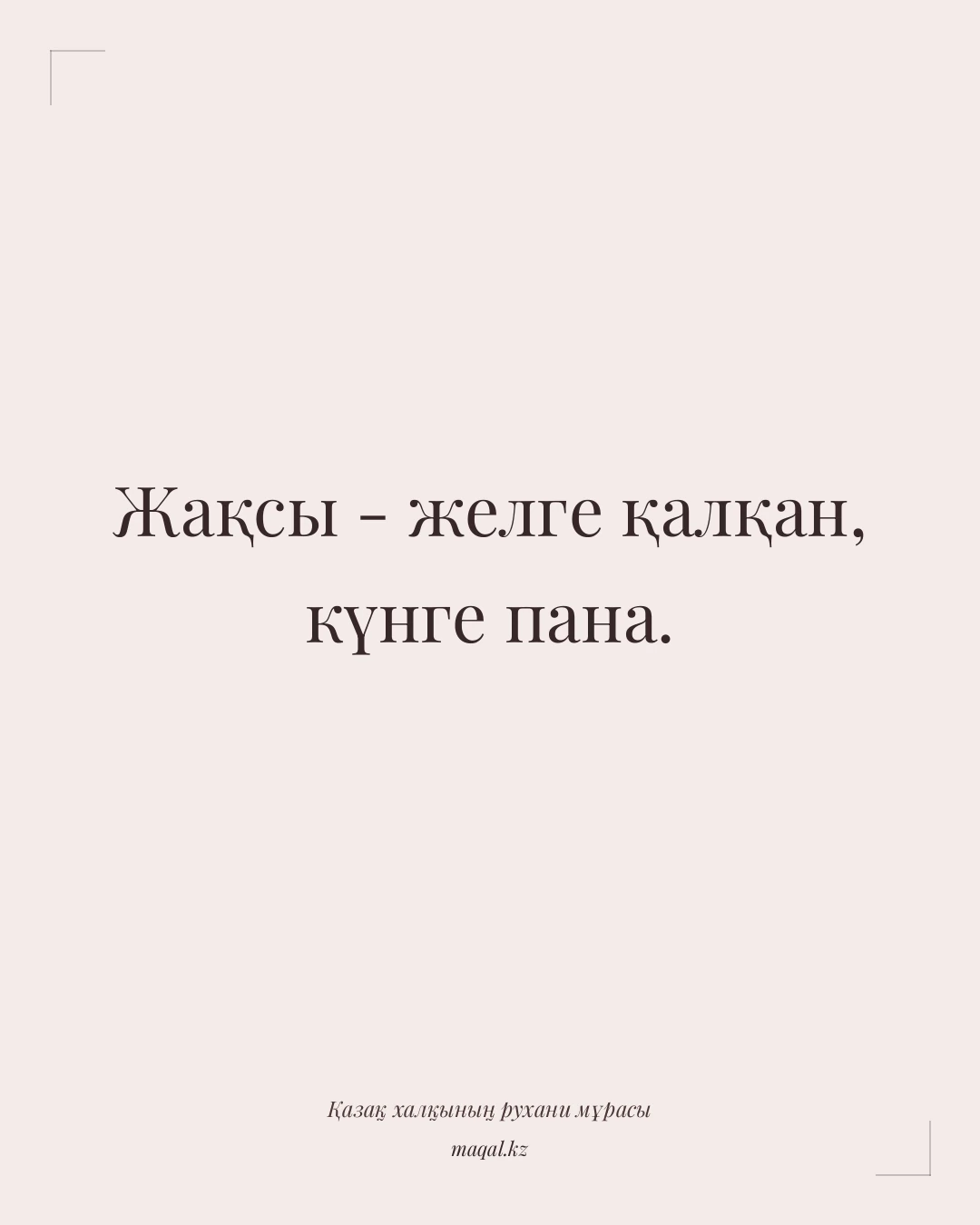 Жақсы - желге қалқан, күнге пана. — қазақша мақал