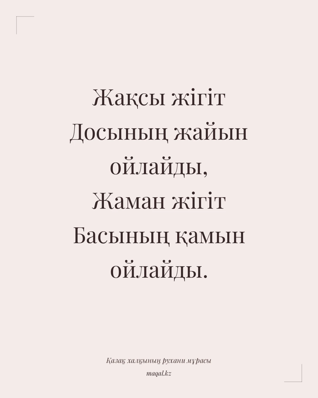 Жақсы жігіт Досының жайын ойлайды, Жаман жігіт Басының қамын ойлайды. — қазақша мақал
