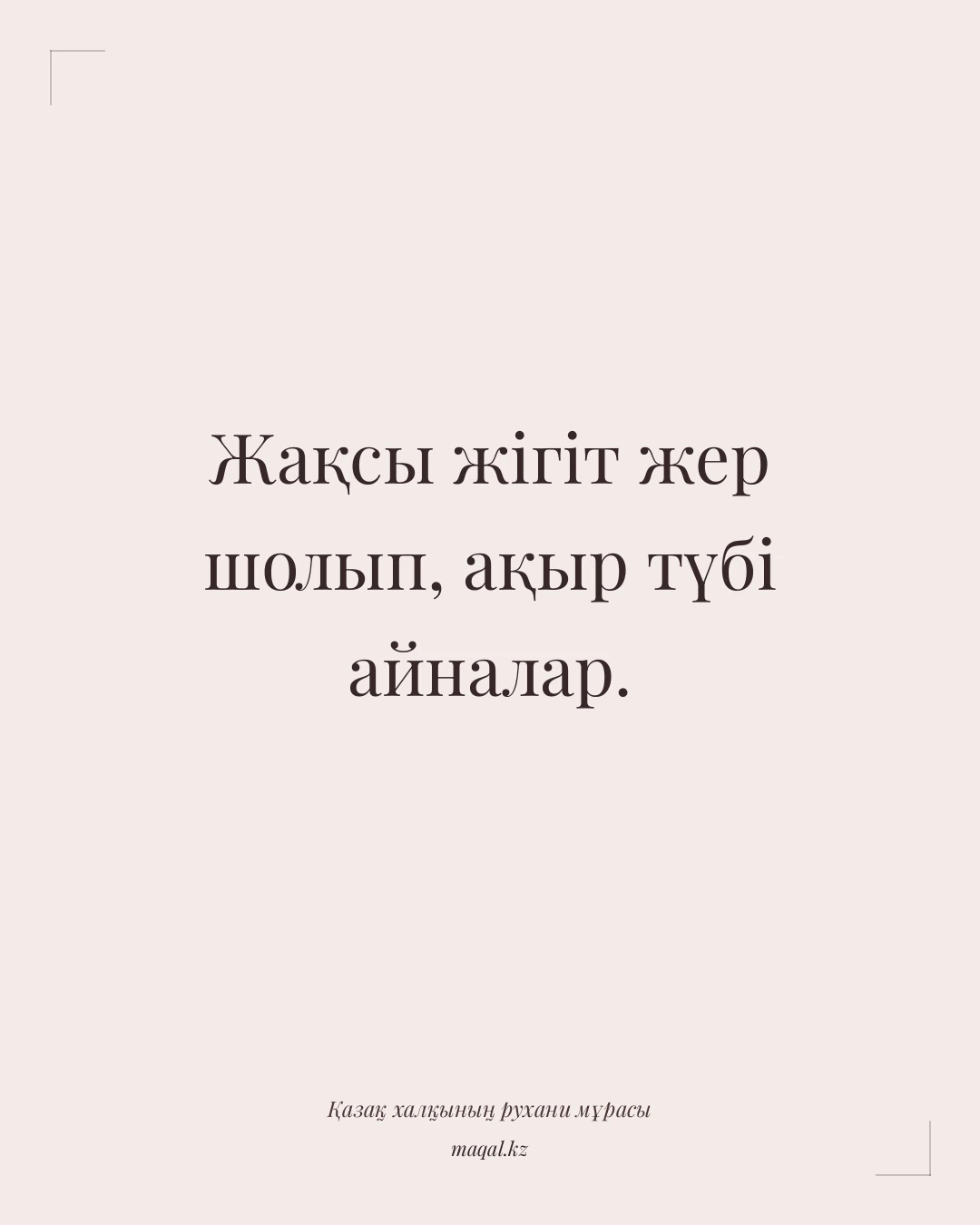Жақсы жігіт жер шолып, ақыр түбі айналар. — қазақша мақал