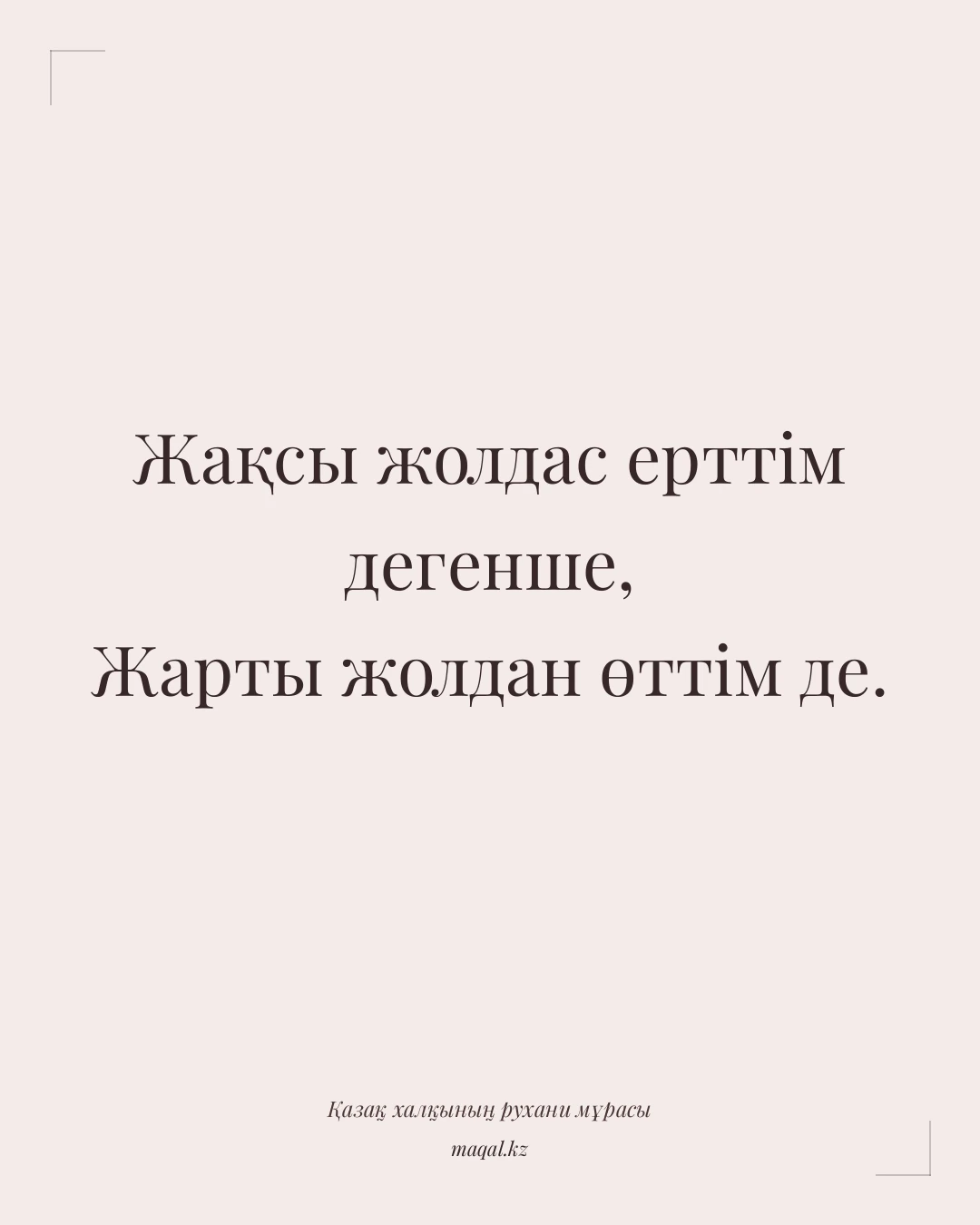 Жақсы жолдас ерттім дегенше, Жарты жолдан өттім де. — қазақша мақал
