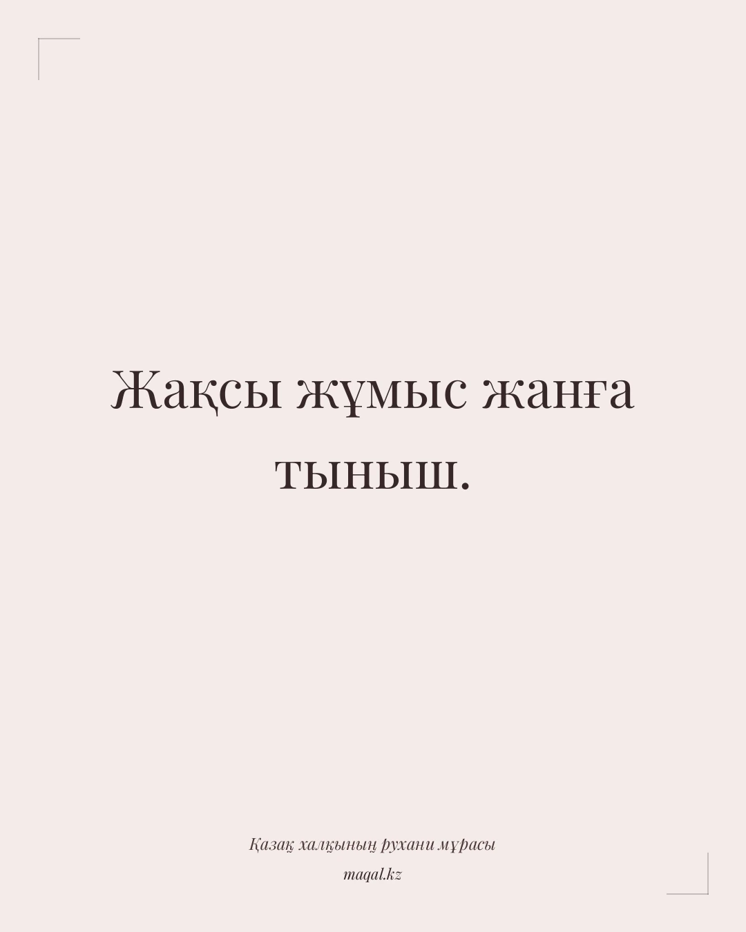 Жақсы жұмыс жанға тыныш. — қазақша мақал