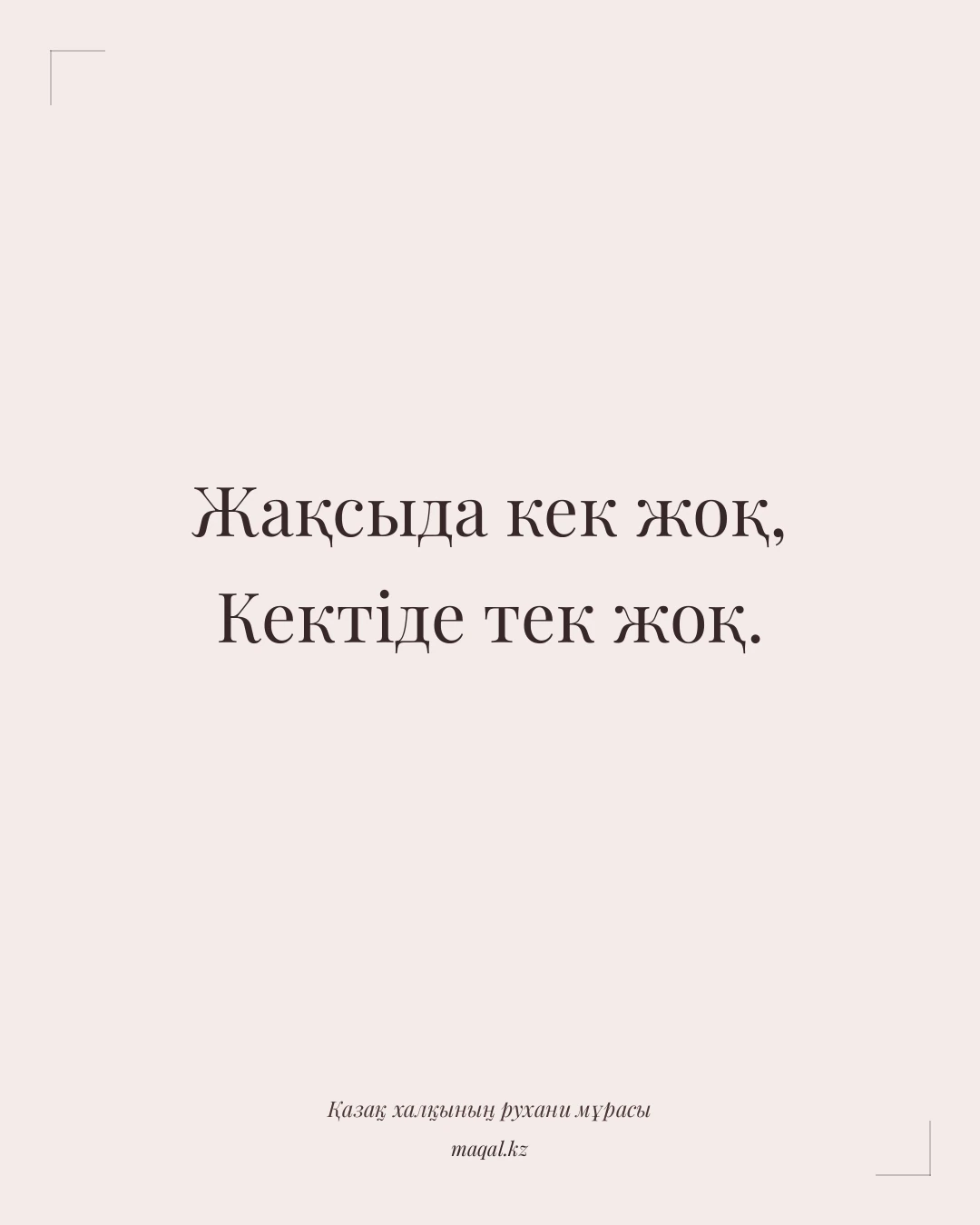 Жақсыда кек жоқ, Кектіде тек жоқ. — қазақша мақал