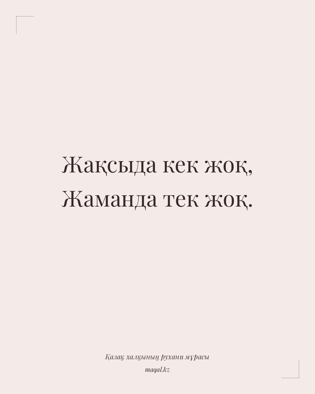 Жақсыда кек жоқ, Жаманда тек жоқ. — қазақша мақал