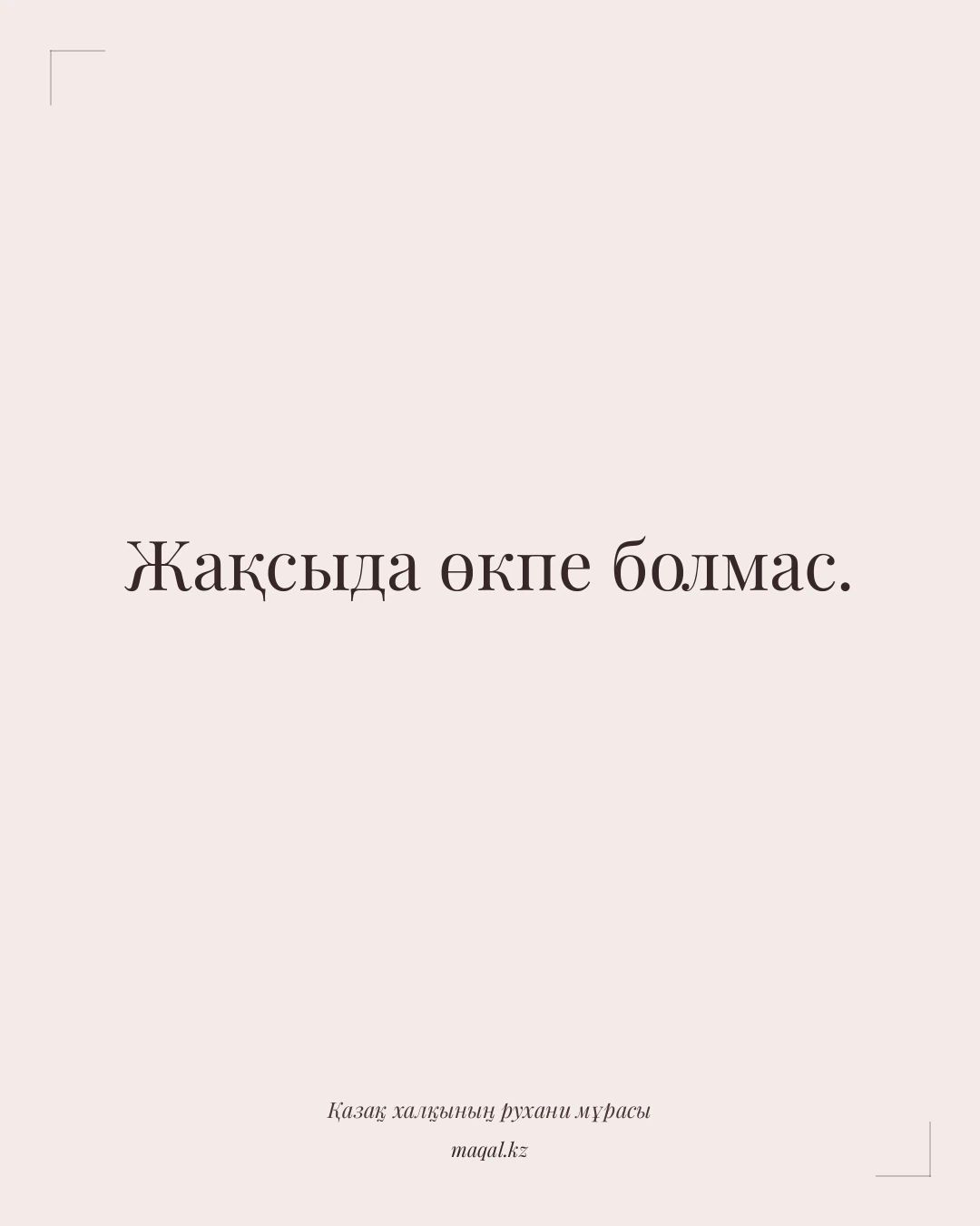 Жақсыда өкпе болмас. — қазақша мақал