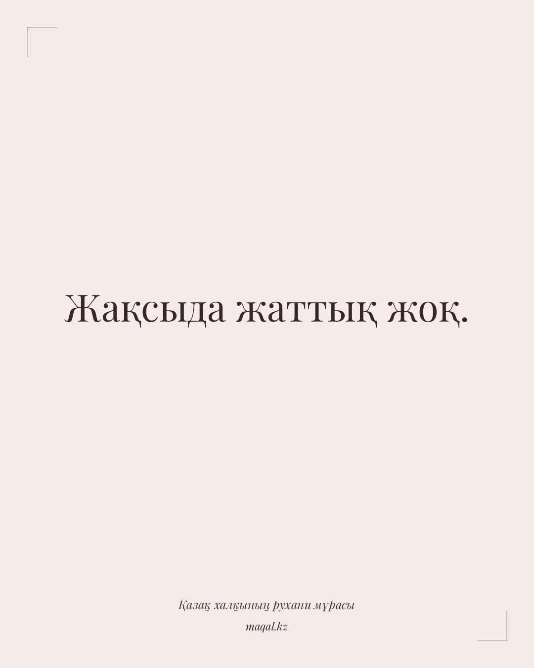 Жақсыда жаттық жоқ. — қазақша мақал