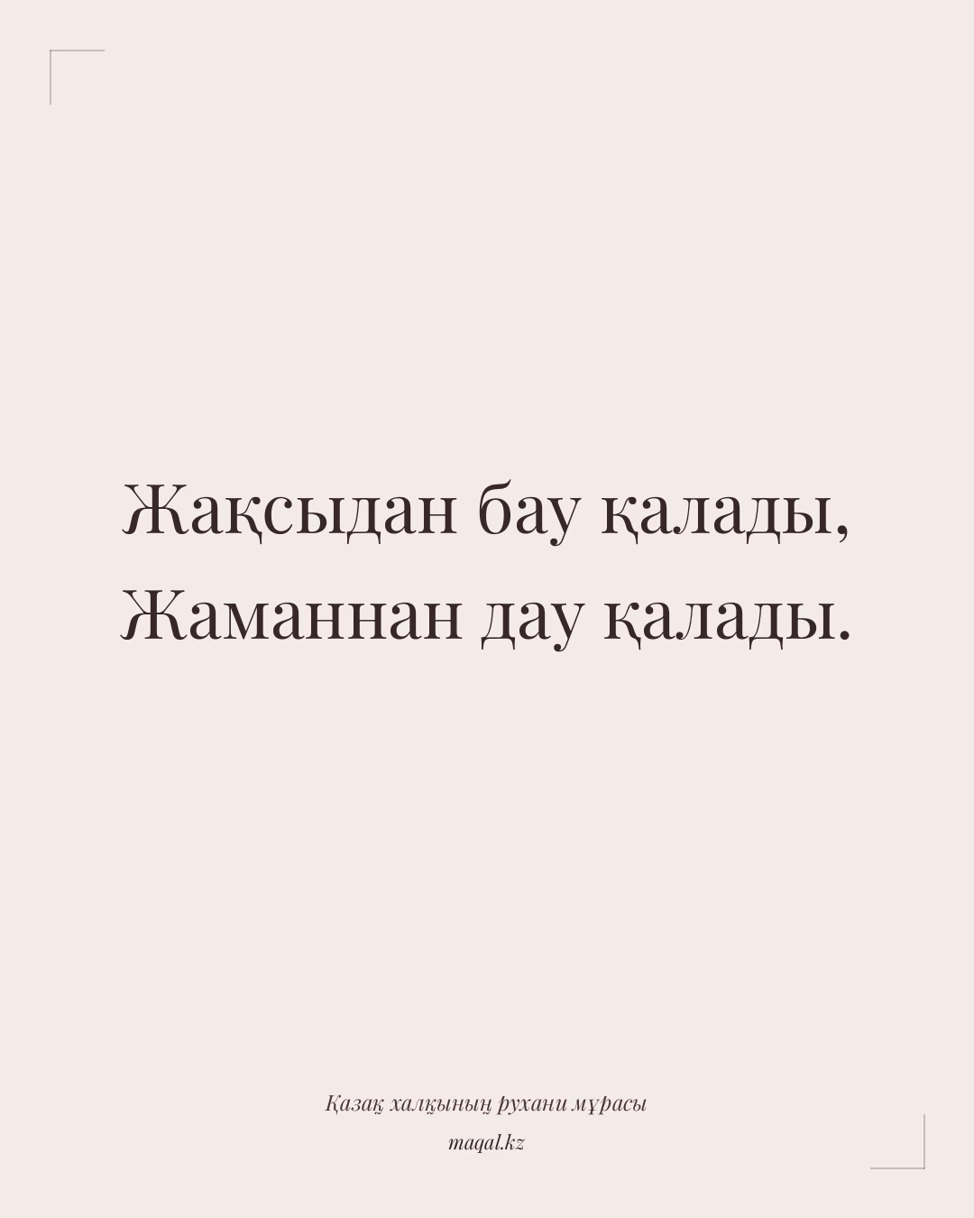 Жақсыдан бау қалады, Жаманнан дау қалады. — қазақша мақал